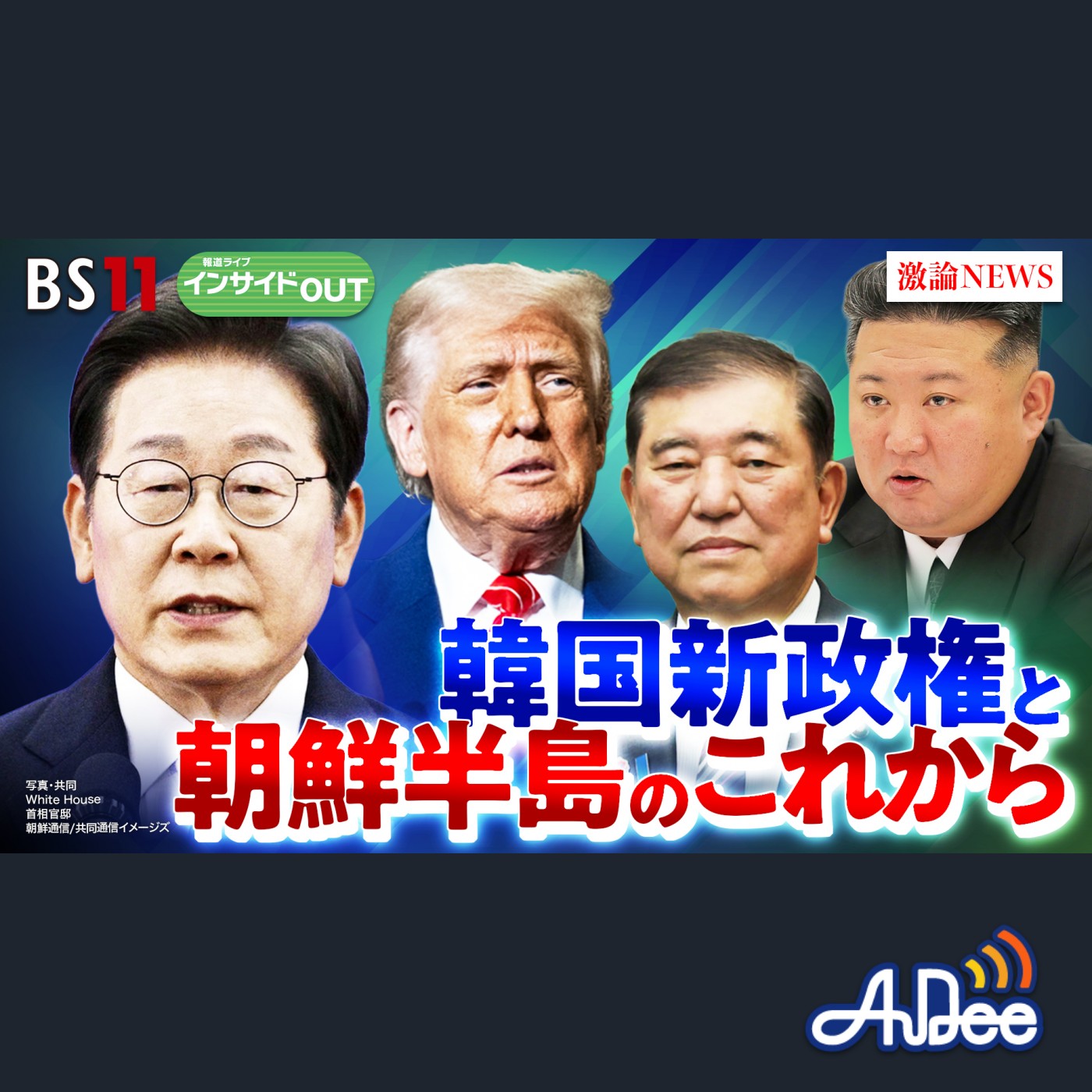 2025年6月13日OA 「韓国新政権と朝鮮半島情勢」 episode artwork