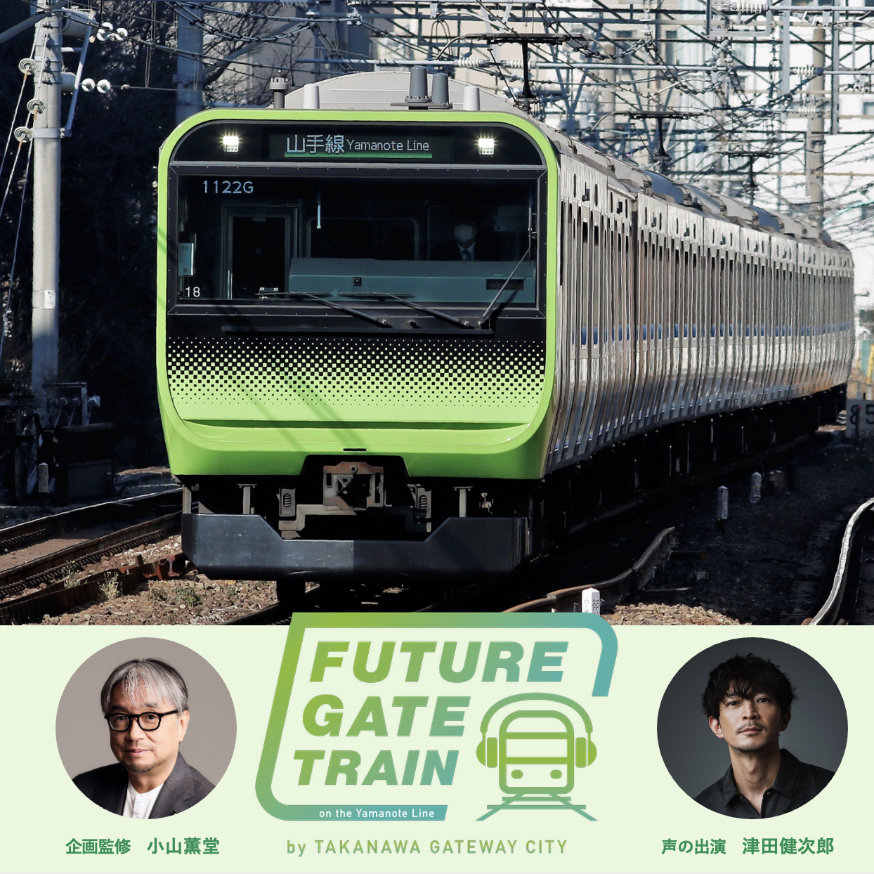 「FUTURE GATE TRAIN」SHORT３（日暮里駅〜高輪ゲートウェイ駅） episode artwork