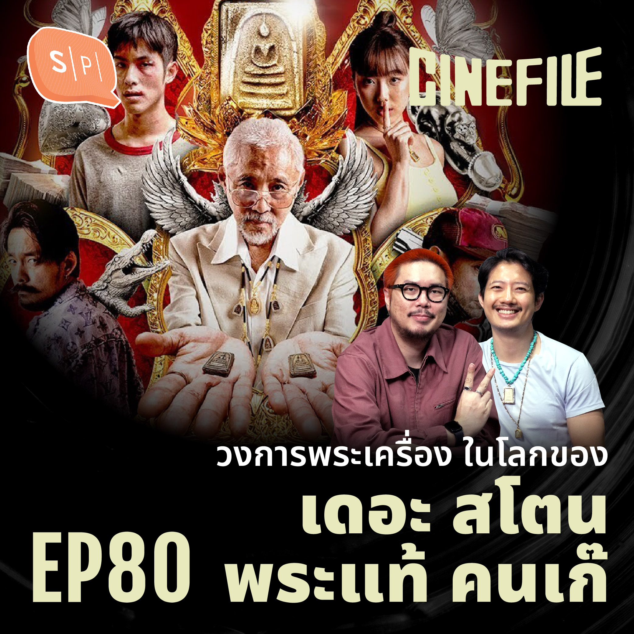 วงการพระเครื่อง ในโลกของ “เดอะ สโตน พระแท้ คนเก๊” | Cinefile EP80
