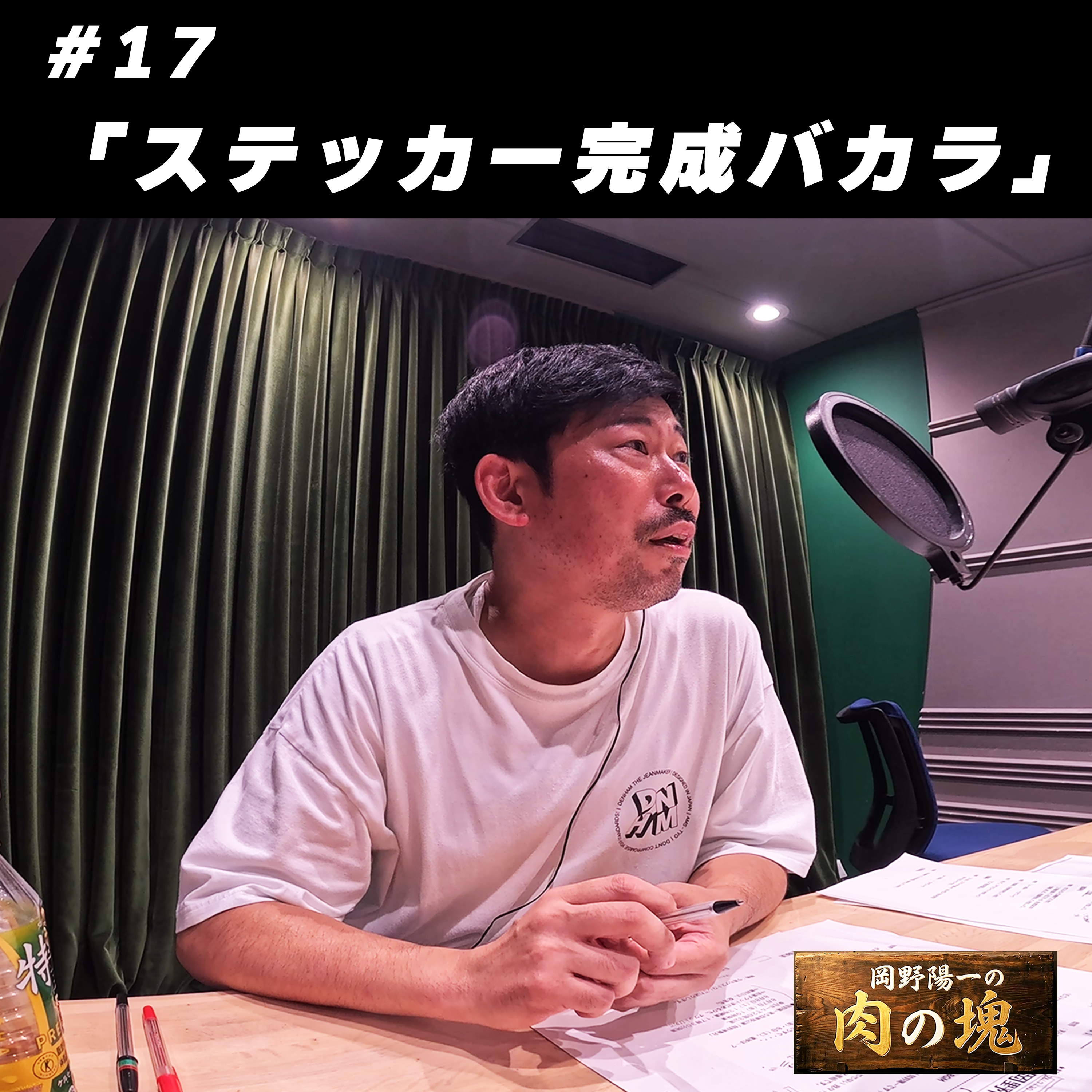 #17 「ステッカー完成バカラ」