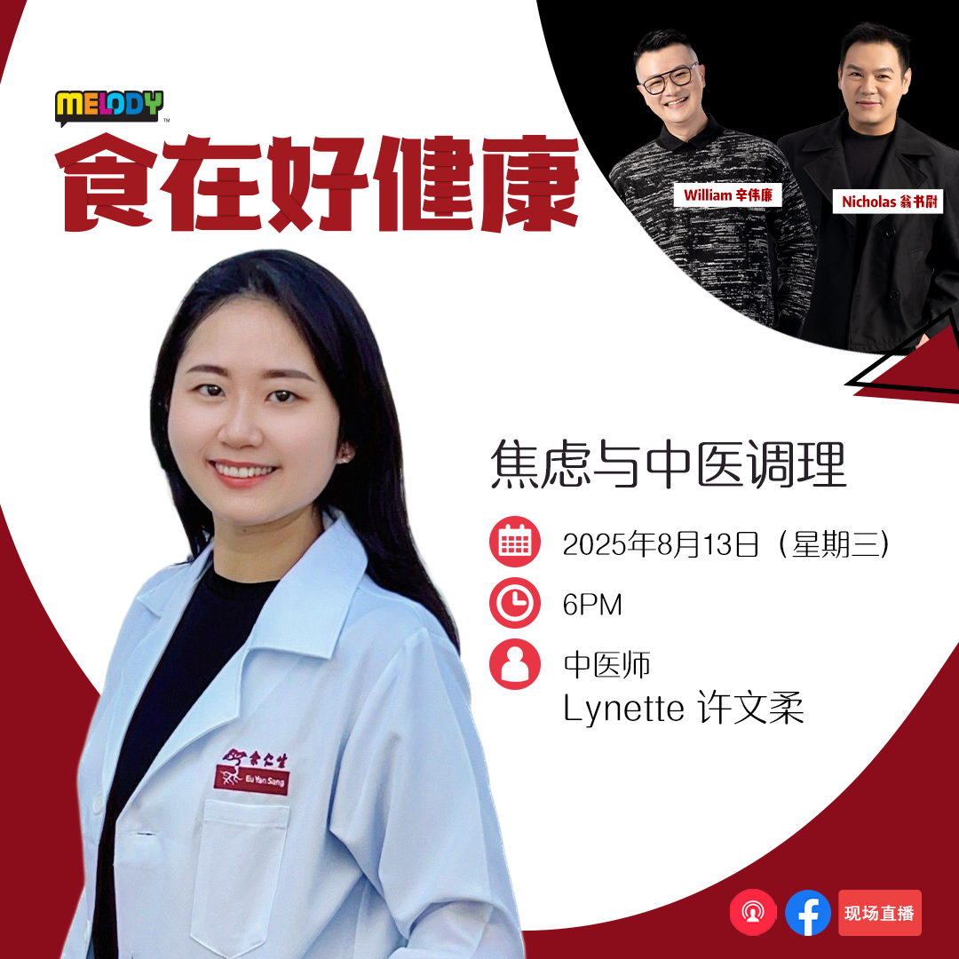 MELODY|焦虑与中医调理|食在好健康 20250813