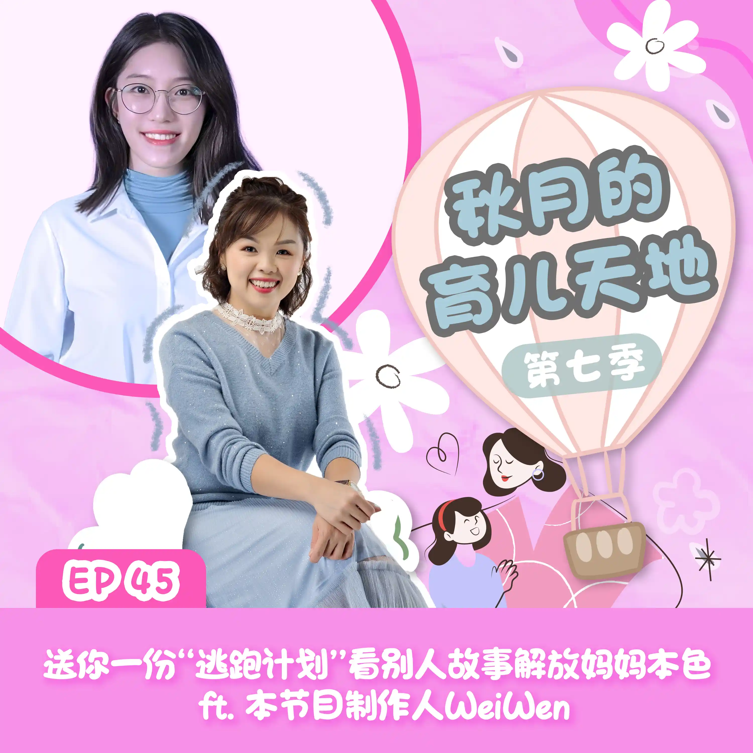 母亲节特备｜送你一份“逃跑计划”看别人故事解放妈妈本色 ft. 本节目制作人WeiWen｜【秋月的育儿天地】第七季 第45集