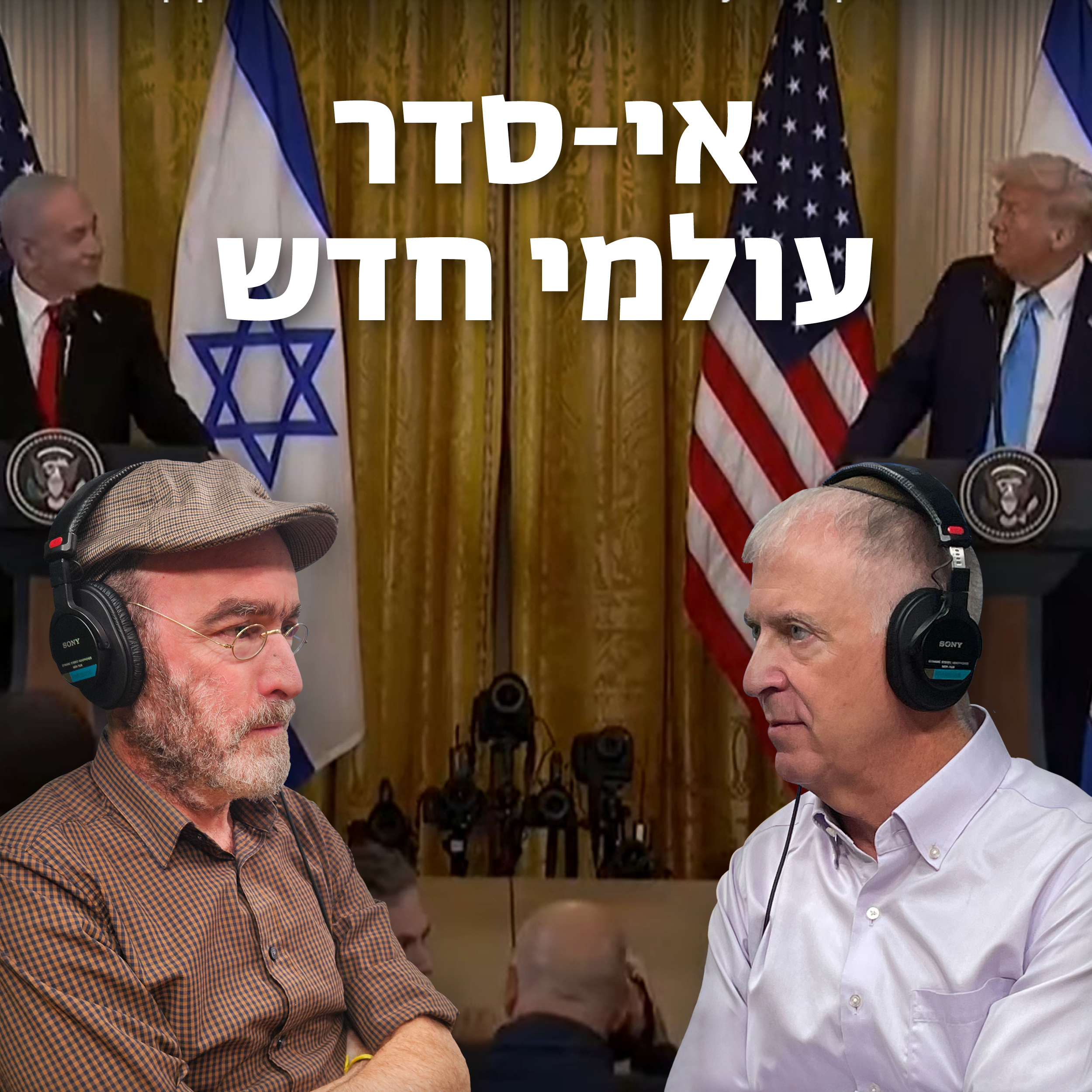 אי-סדר עולמי חדש