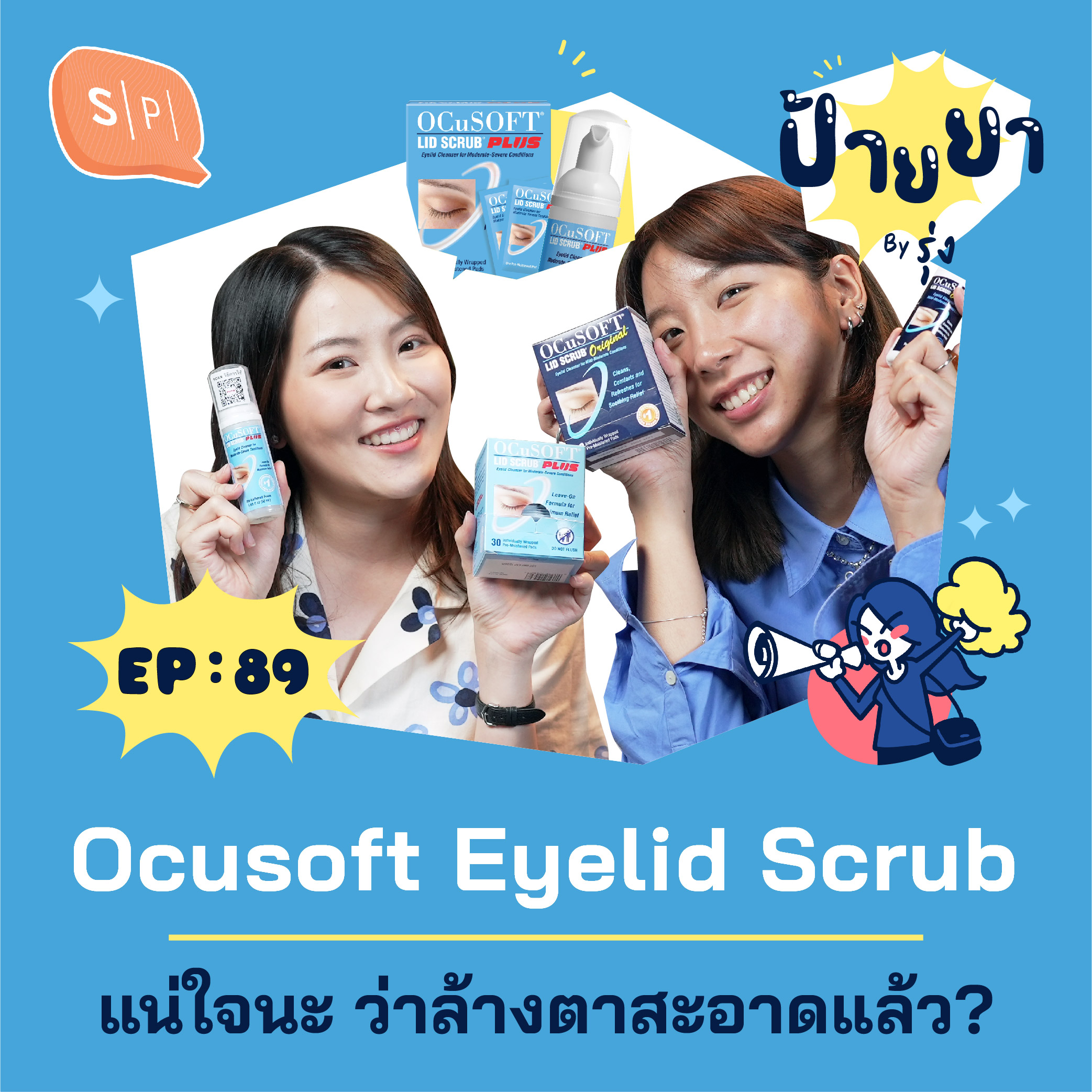 Ocusoft Eyelid Scrub เซ็ตคลีนเปลือกตาแบบหมดเกลี้ยง (จริงๆ) | ป้ายยา EP89