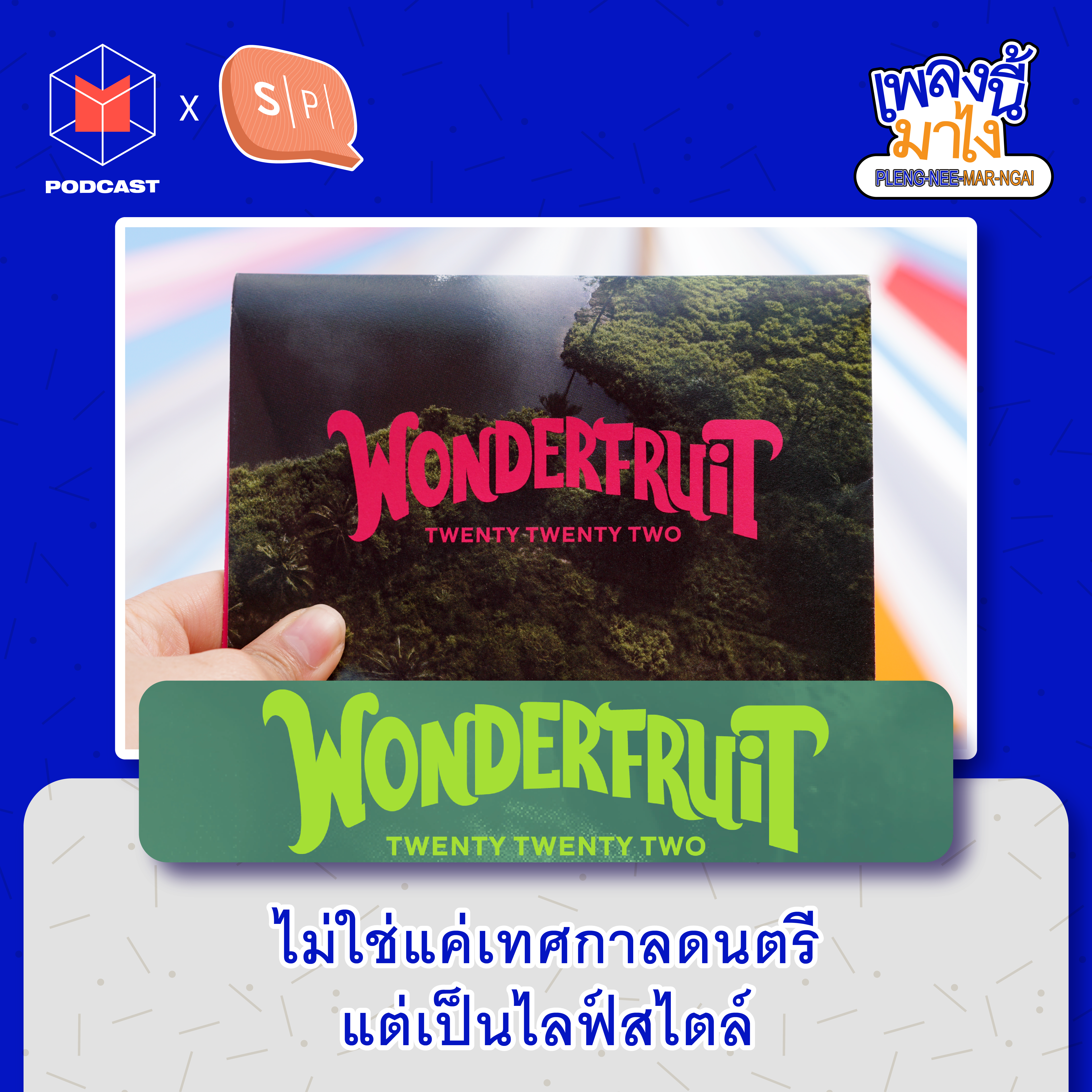 Wonderfruit ไม่ใช่แค่เทศกาลดนตรี แต่เป็นไลฟ์สไตล์  | เพลงนี้มาไง EP25