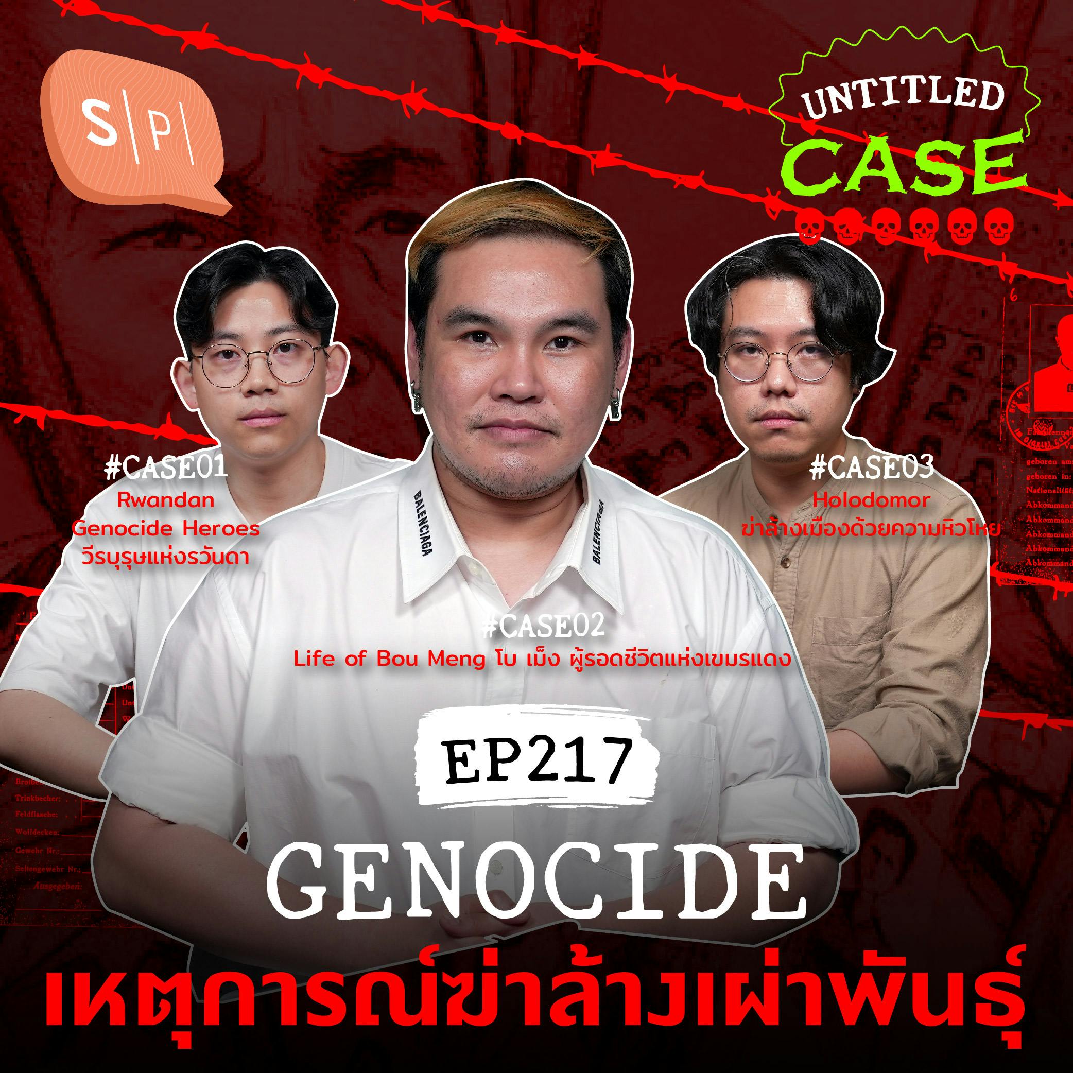 Genocide เหตุการณ์ฆ่าล้างเผ่าพันธุ์ | Untitled Case EP217