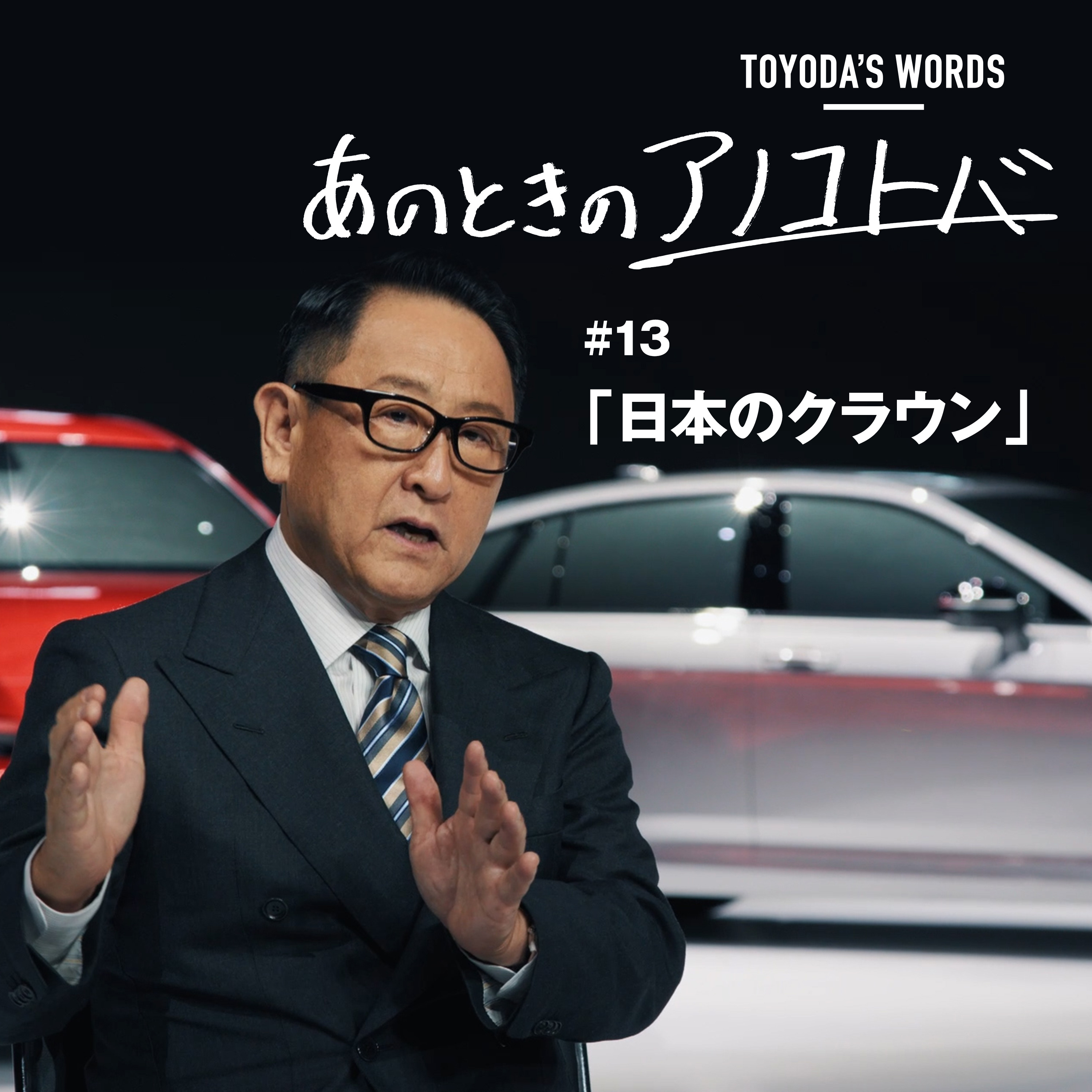あのときのアノコトバ #13 日本のクラウン episode artwork