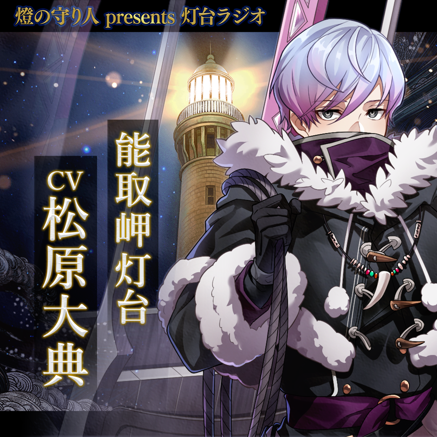 灯台ラジオ #30 能取岬灯台編（CV：松原大典）