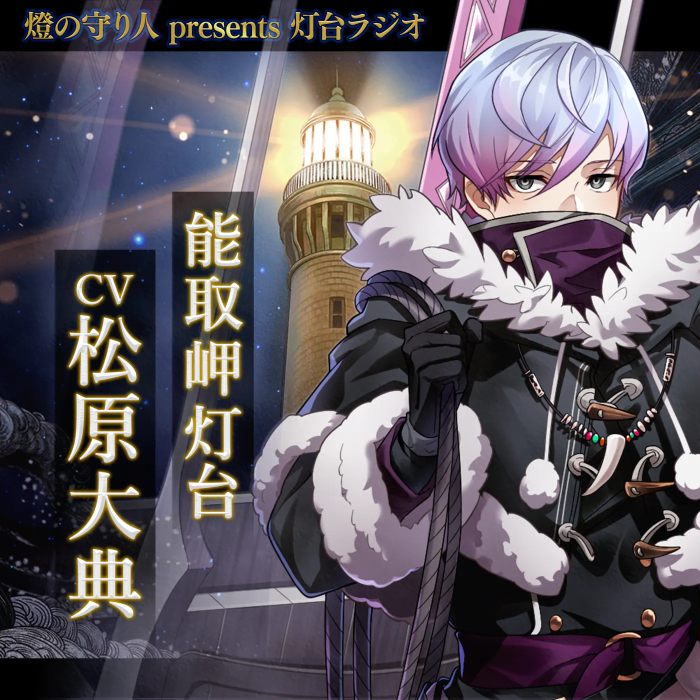 灯台ラジオ #30 能取岬灯台編(CV:松原大典) 灯台ラジオ #30 能取岬灯台編(CV:松原大典)