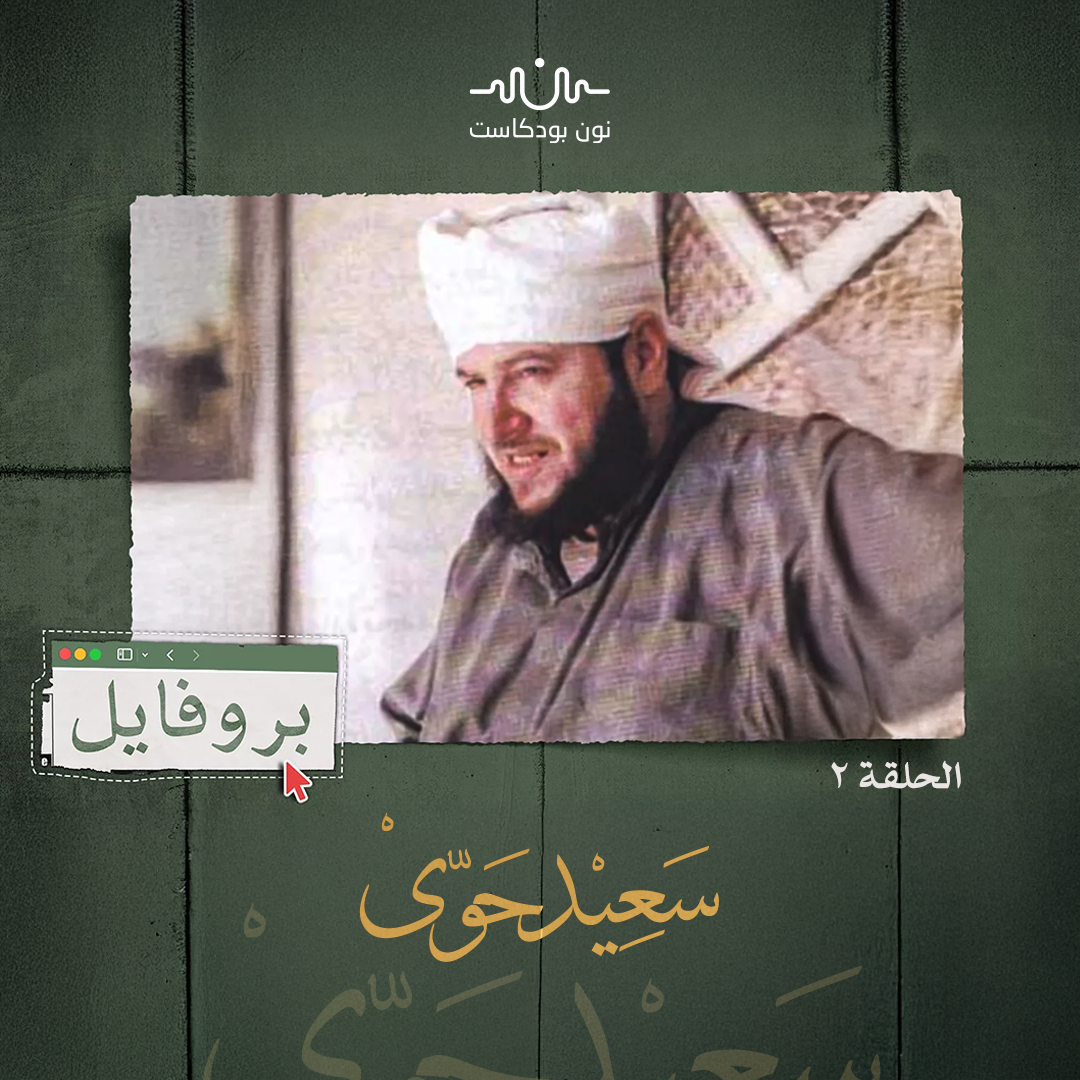 سعيد حوى رحلة التحول من الخطاب الدعوي إلى الفكر الجهادي