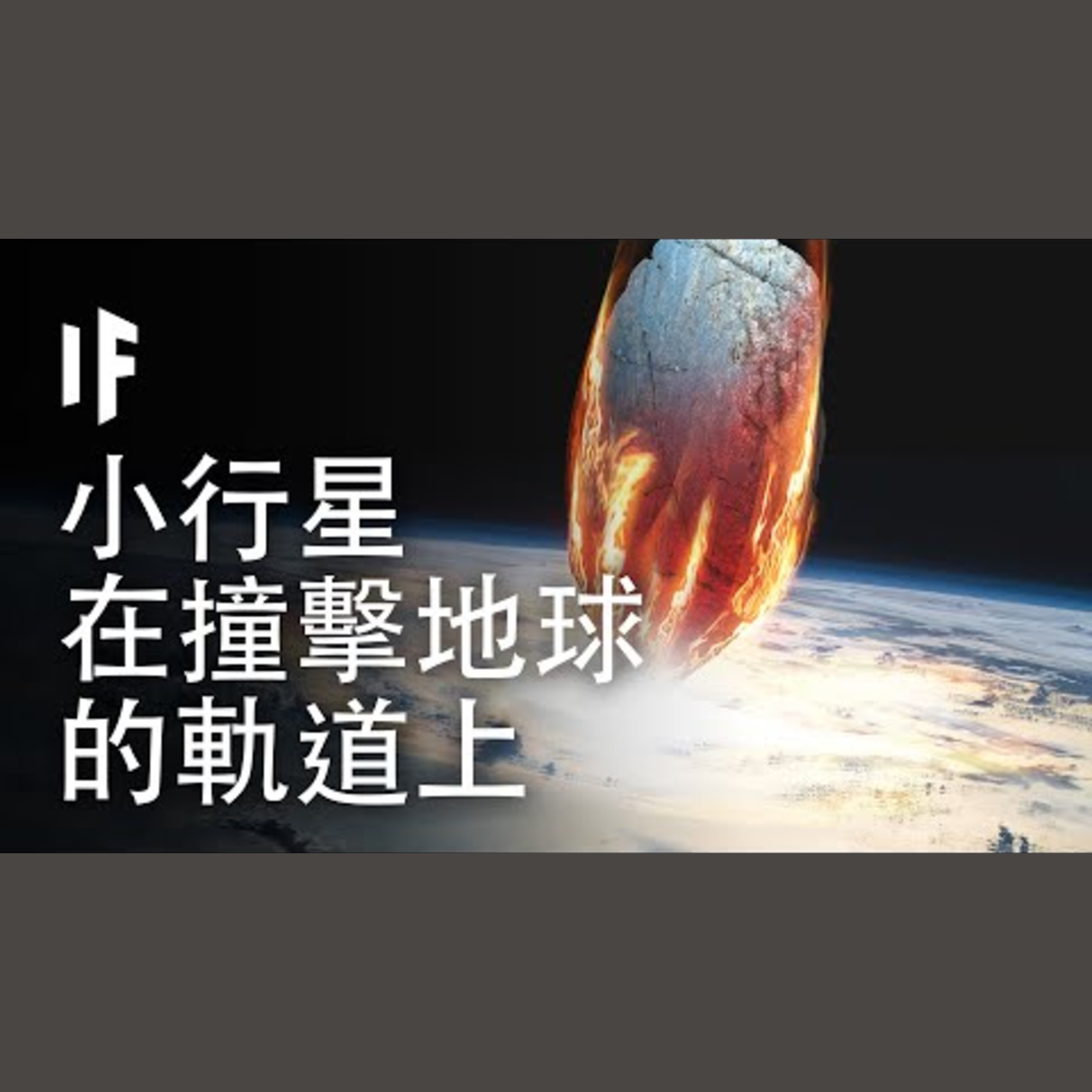 如果一顆小行星正移動在與地球碰撞的軌道上會怎樣?【中配】｜大膽科學 episode artwork