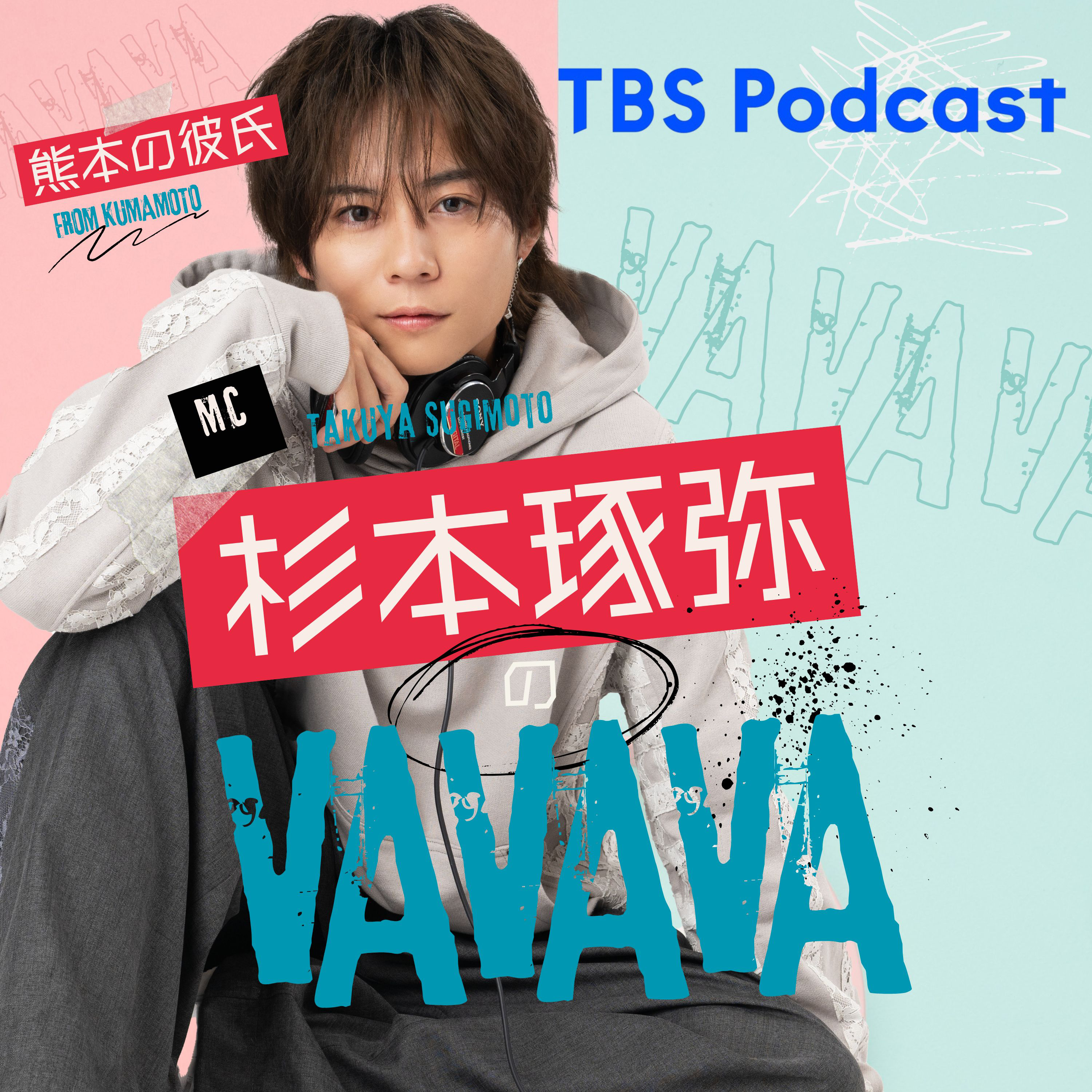 杉本琢弥のVAVAVA