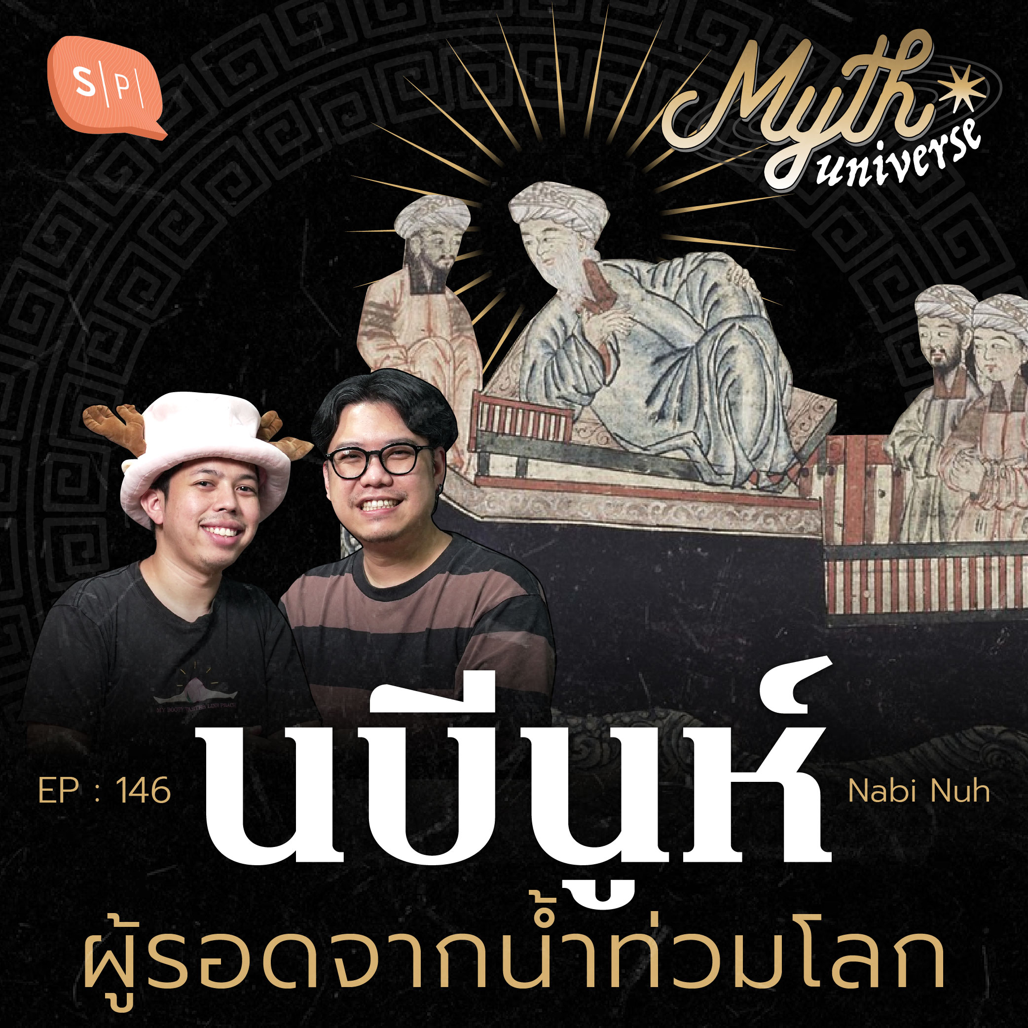 นบีนูห์ ผู้รอดจากน้ำท่วมโลก | Myth Universe EP146