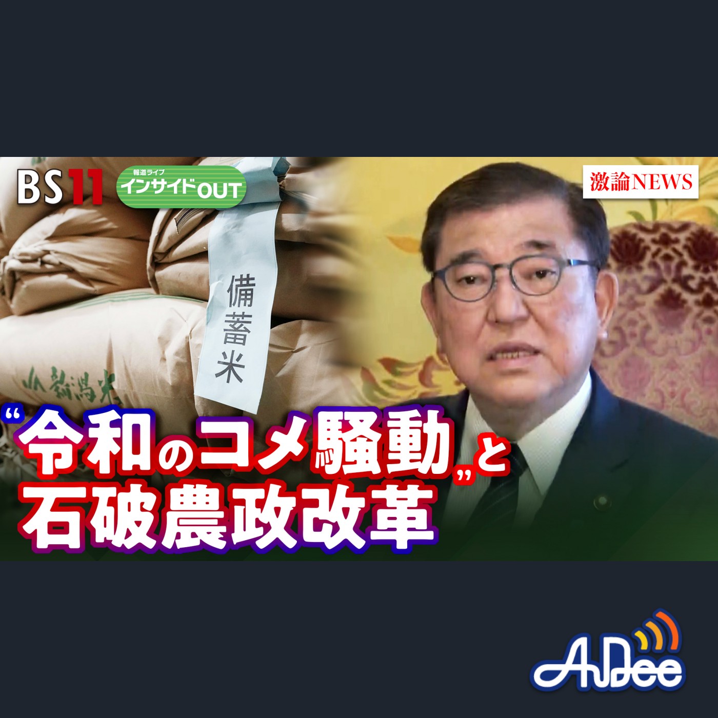 2025年4月4日OA「令和のコメ騒動勃発 石破首相が秘める農政改革の中身に迫る！」 episode artwork