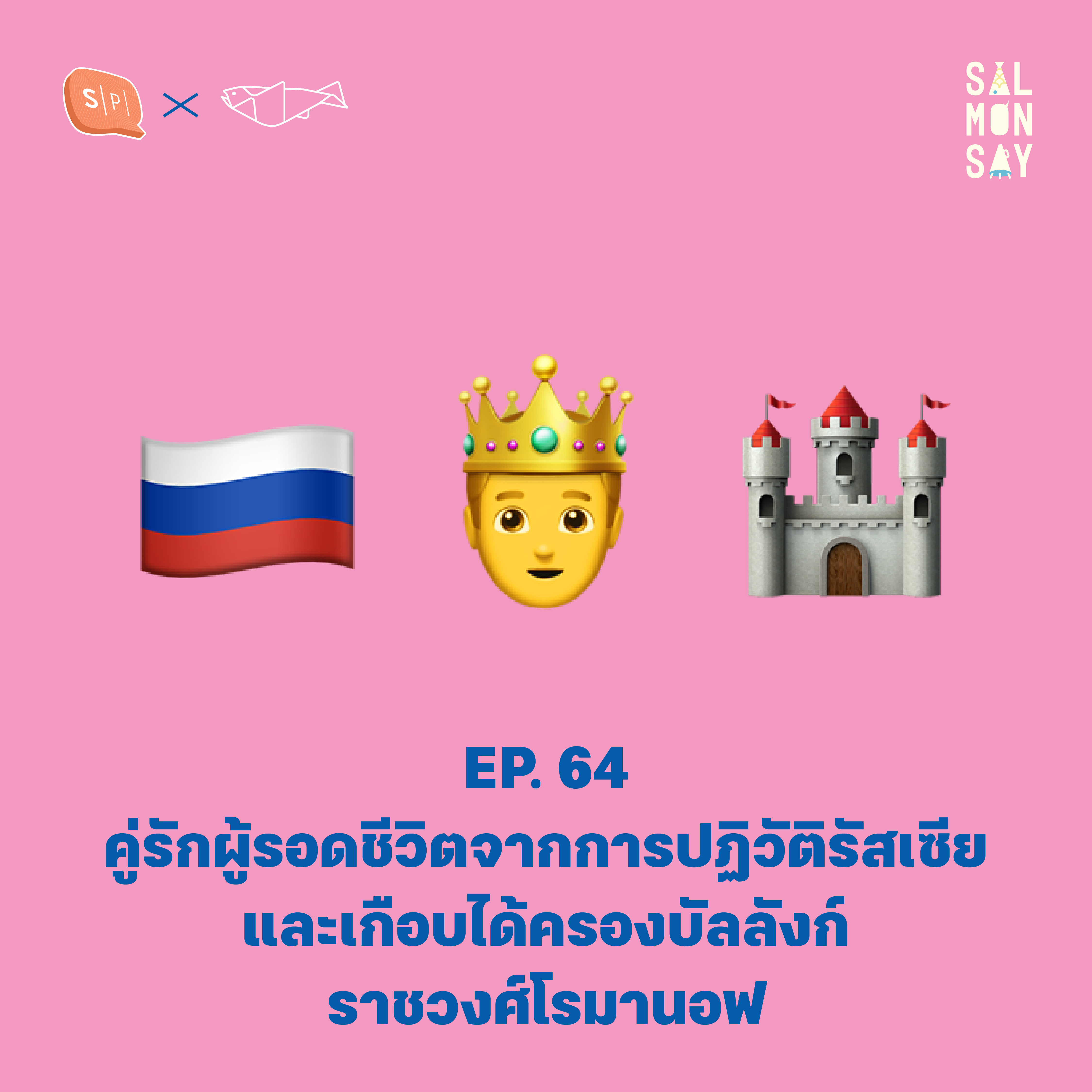 Spin-off series: ROYAL LOVE | คู่รักผู้รอดชีวิตจากการปฏิวัติรัสเซีย และเกือบได้ครองบัลลังก์ราชวงศ์โรมานอฟ | Salmonsay EP64