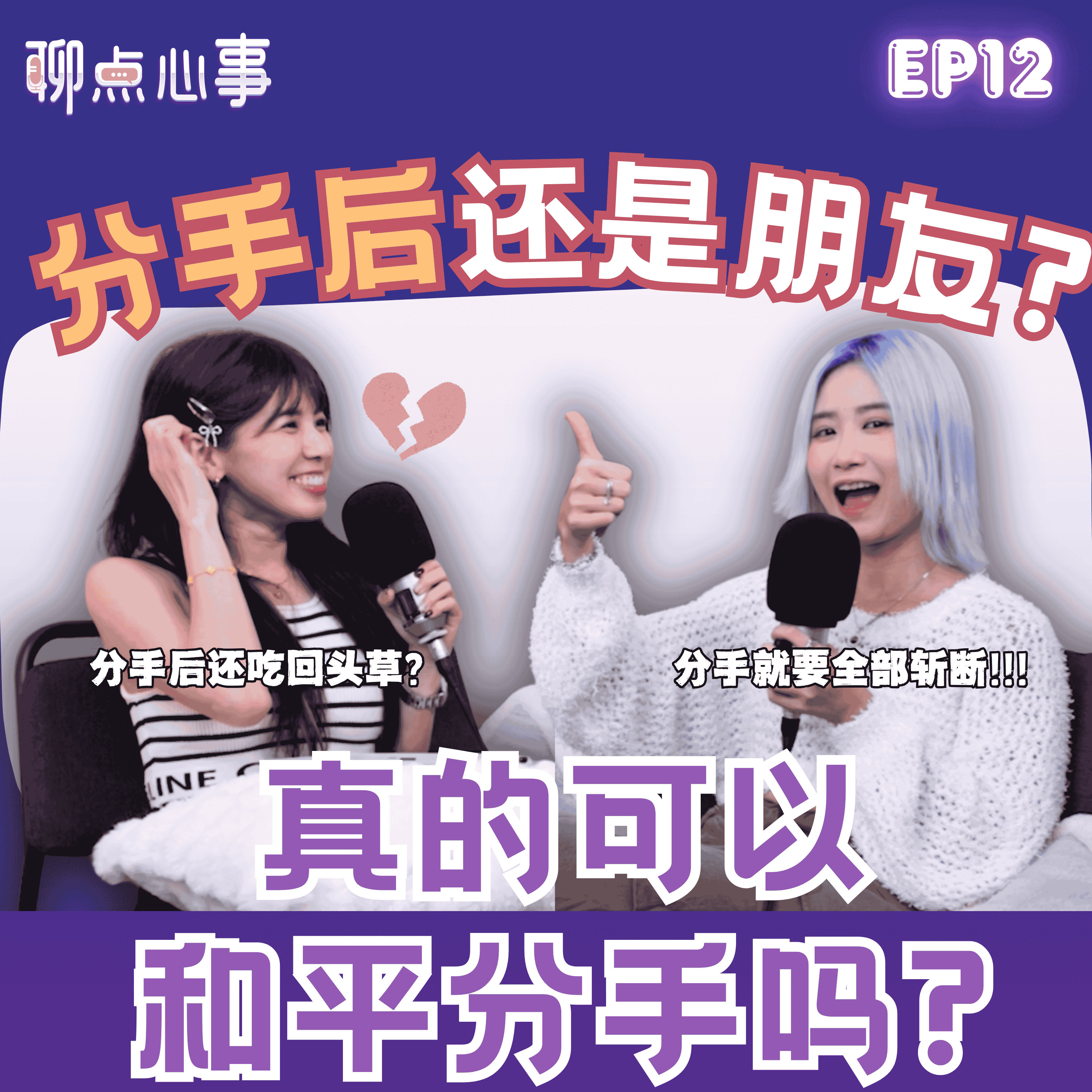 分手后不需要做朋友!前任突然私信你怎么办?应不应该和前任复合|真的可以和平分手吗?!(ft. Gennie李佩怡 、Vivian) EP12【聊点心事】