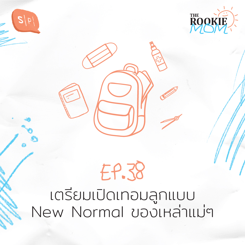 The Rookie Mom EP38 เตรียมเปิดเทอมลูกแบบ New Normal ของเหล่าแม่ๆ