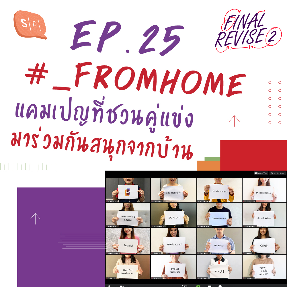 Final_Revise2 EP25 #_FromHome แคมเปญที่ชวนคู่แข่งมาร่วมกันสนุกจากบ้าน