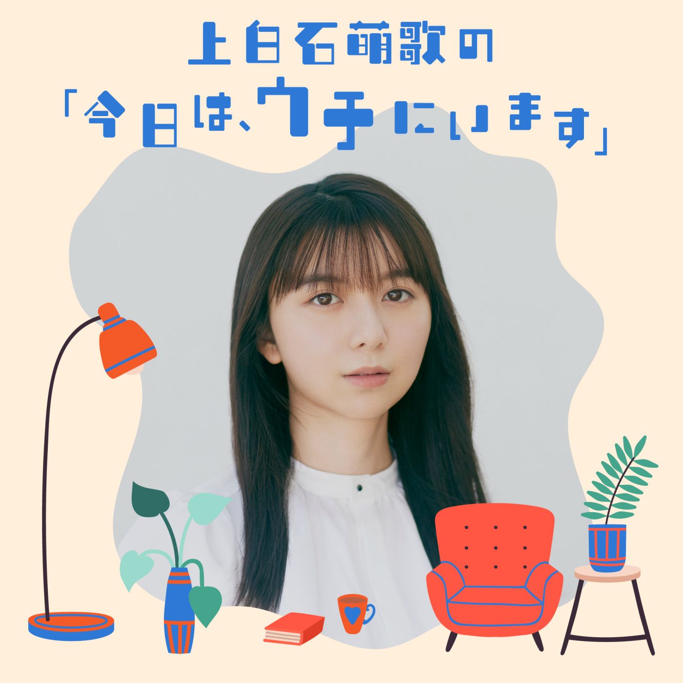 上白石萌歌の「今日は、ウチにいます」　＃3 『待ち合わせ時間の過ごし方🕒👫わたしって変わってる？』