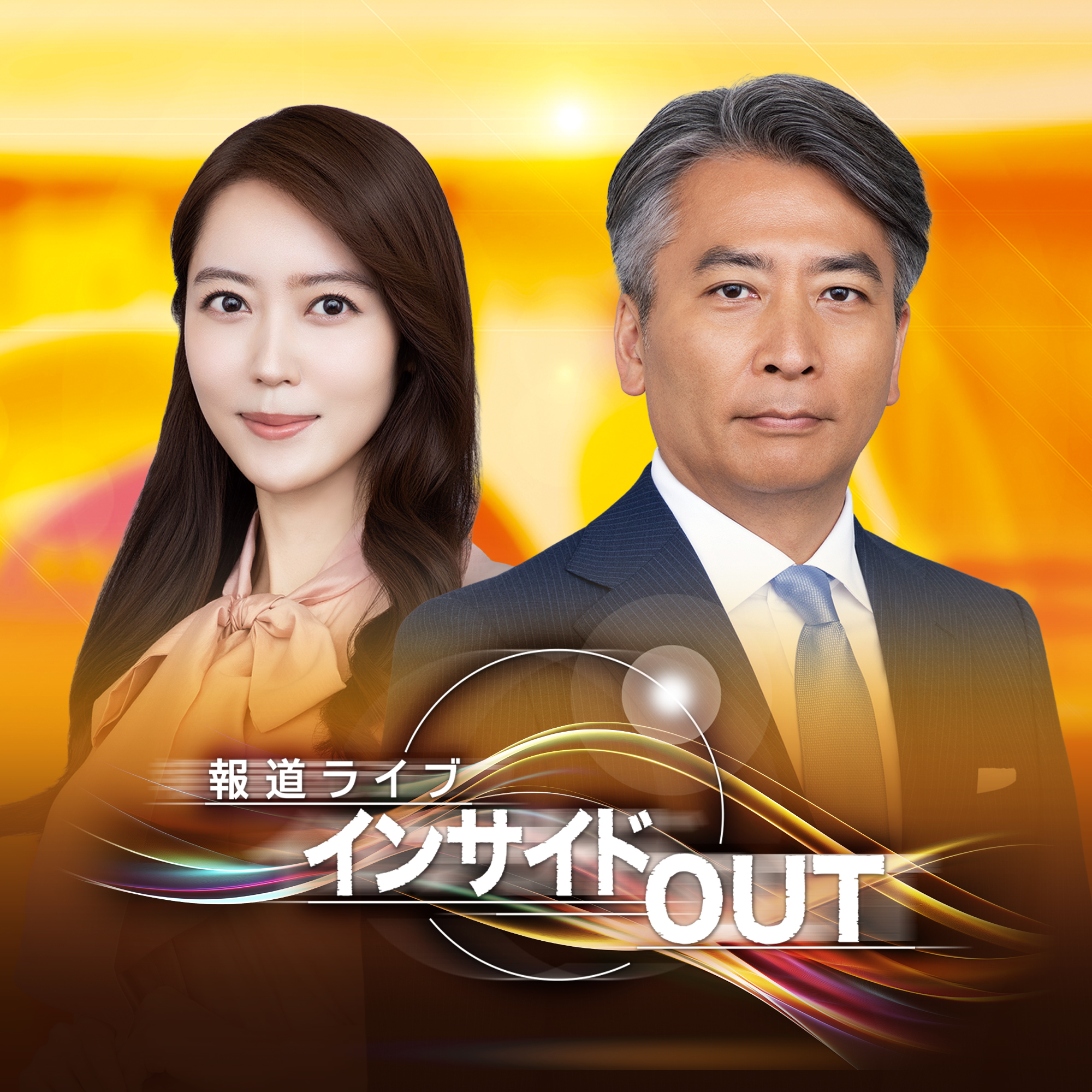 報道ライブ インサイドOUT