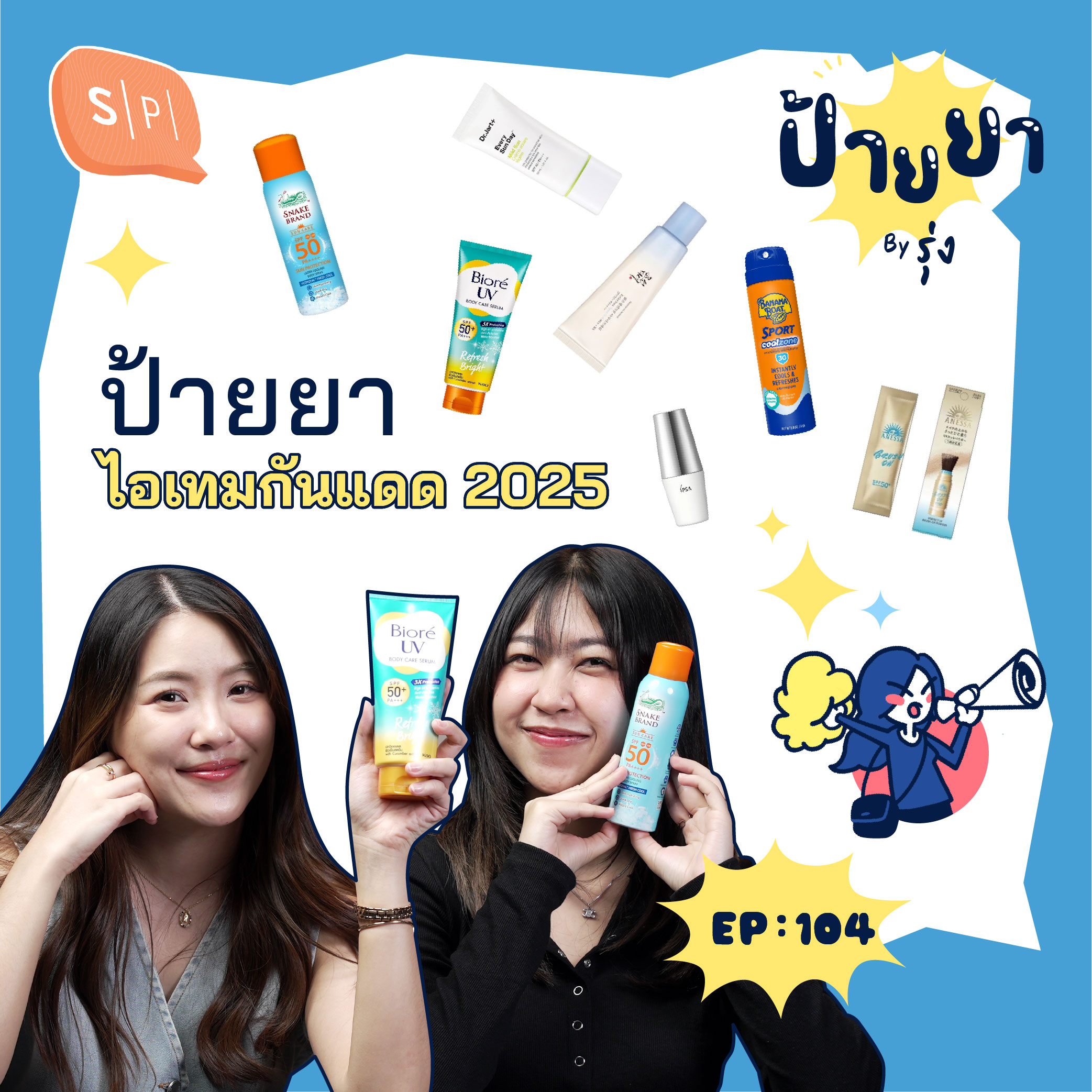 มัดรวมไอเทมกันแดด 2025 ไม่เหนียว ไม่หนัก กันแดดได้จริง  | ป้ายยา EP104