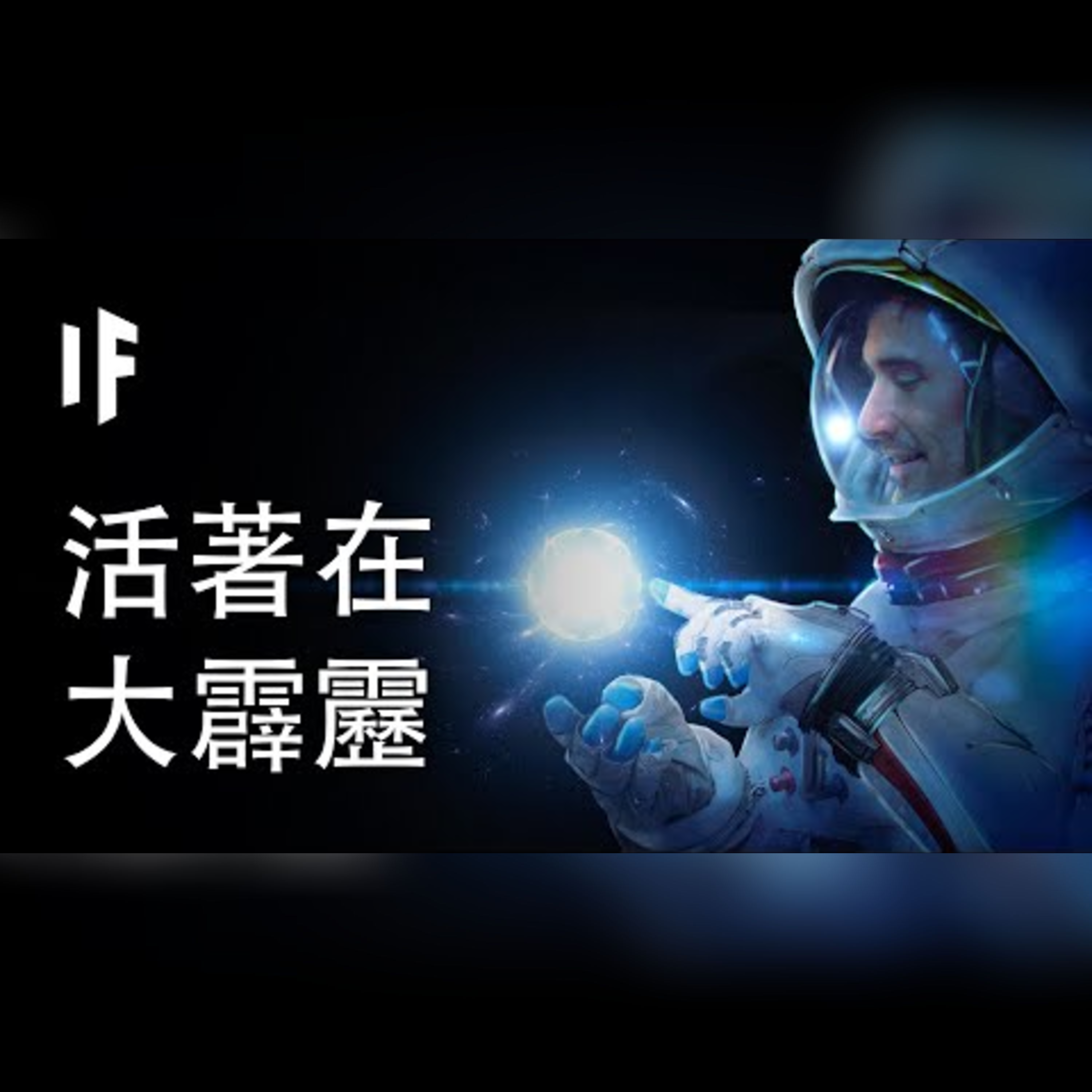 如果在大霹靂發生時還活著【中文字幕】｜大膽科學 episode artwork