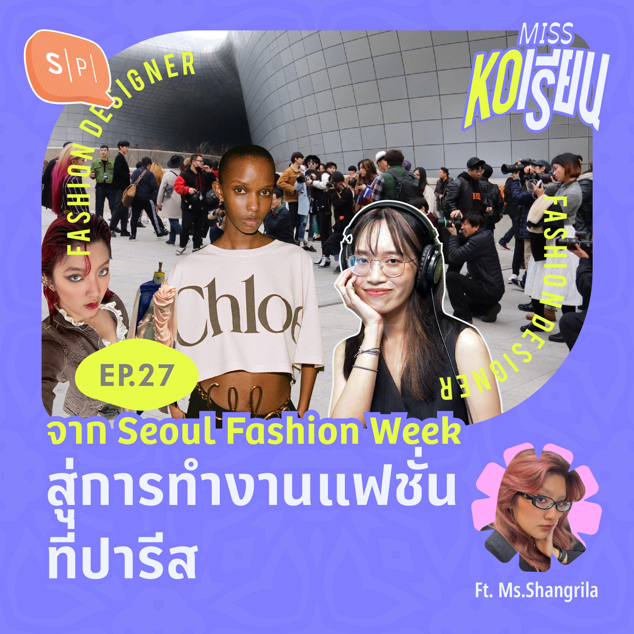 จาก Seoul Fashion Week สู่การทำงานแฟชั่นที่ปารีส | MISS KOเรียน EP27
