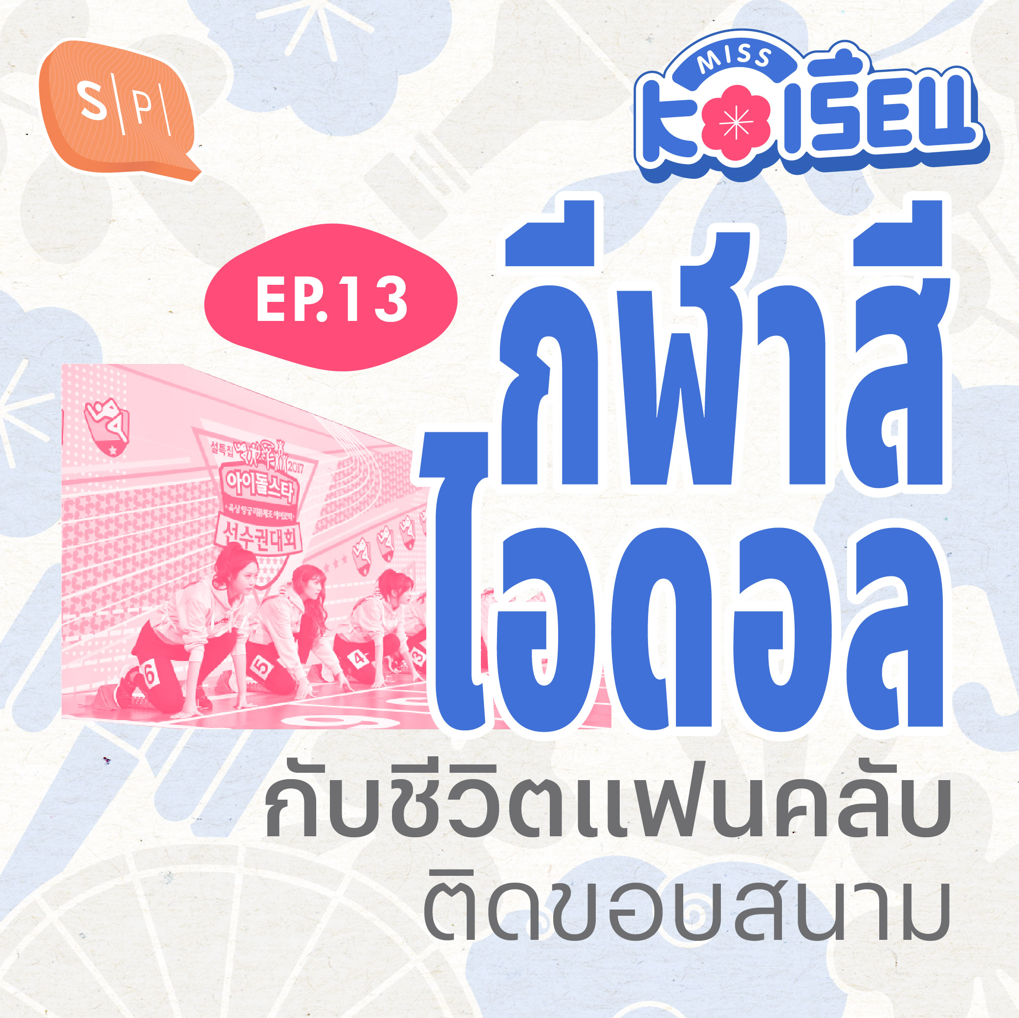 กีฬาสีไอดอล กับชีวิตแฟนคลับติดขอบสนาม | MISS KOเรียน EP13