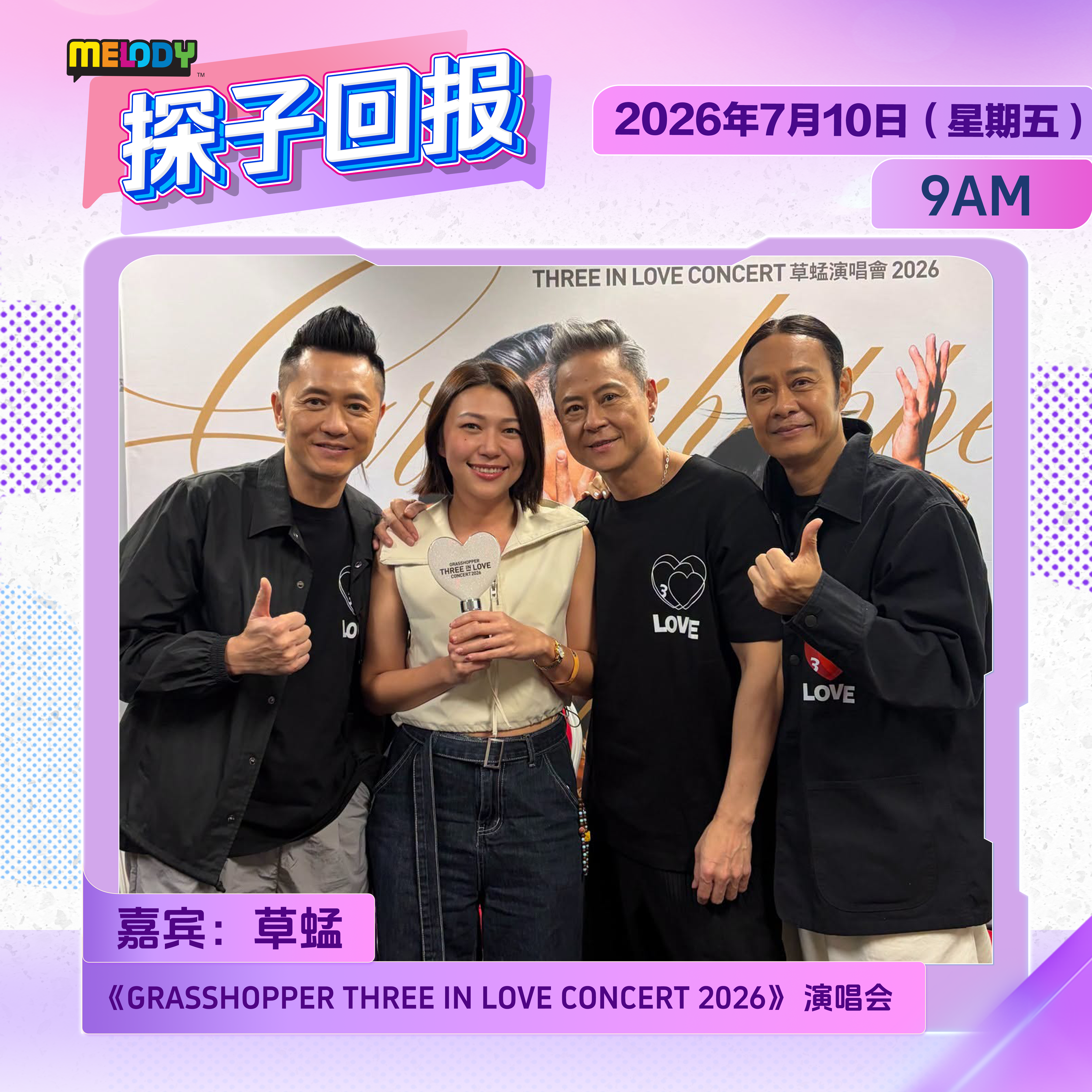 MELODY｜《GRASSHOPPER THREE IN LOVE CONCERT 2026》 演唱会｜探子回报 20260710 episode artwork