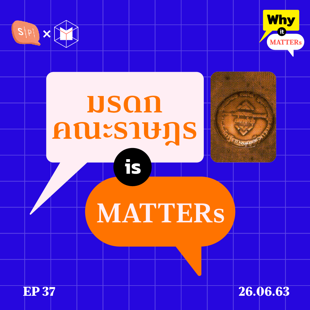Why It MATTERs EP37 คณะราษฎรกับมรดกประวัติศาสตร์ที่อยากลืมแต่กลับจำ