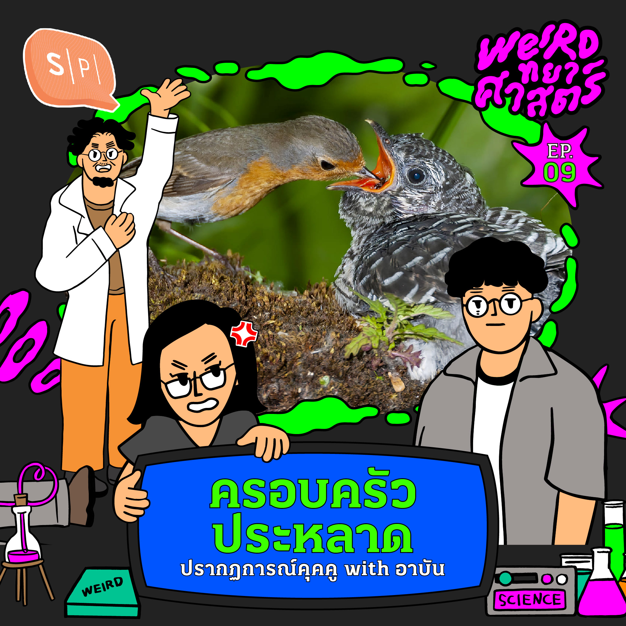 ครอบครัวประหลาด ปรากฏการณ์คุคคู with อาบัน | Weirdทยาศาสตร์ EP09