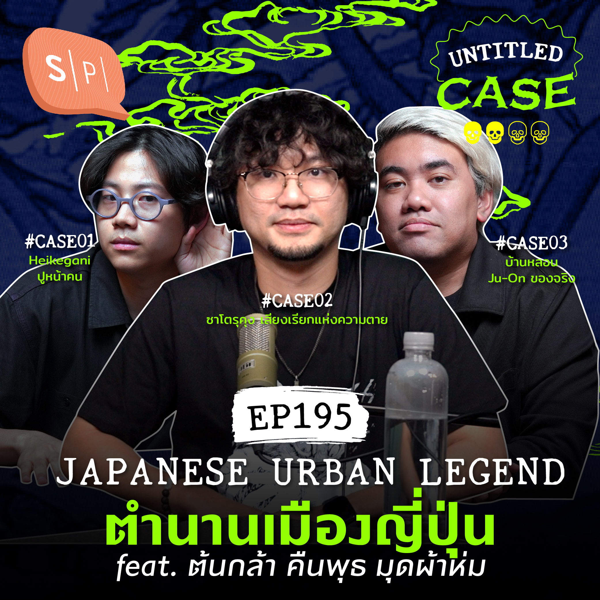 Japanese Urban Legend ตำนานเมืองญี่ปุ่น feat. ต้นกล้า คืนพุธ มุดผ้าห่ม | Untitled Case EP195