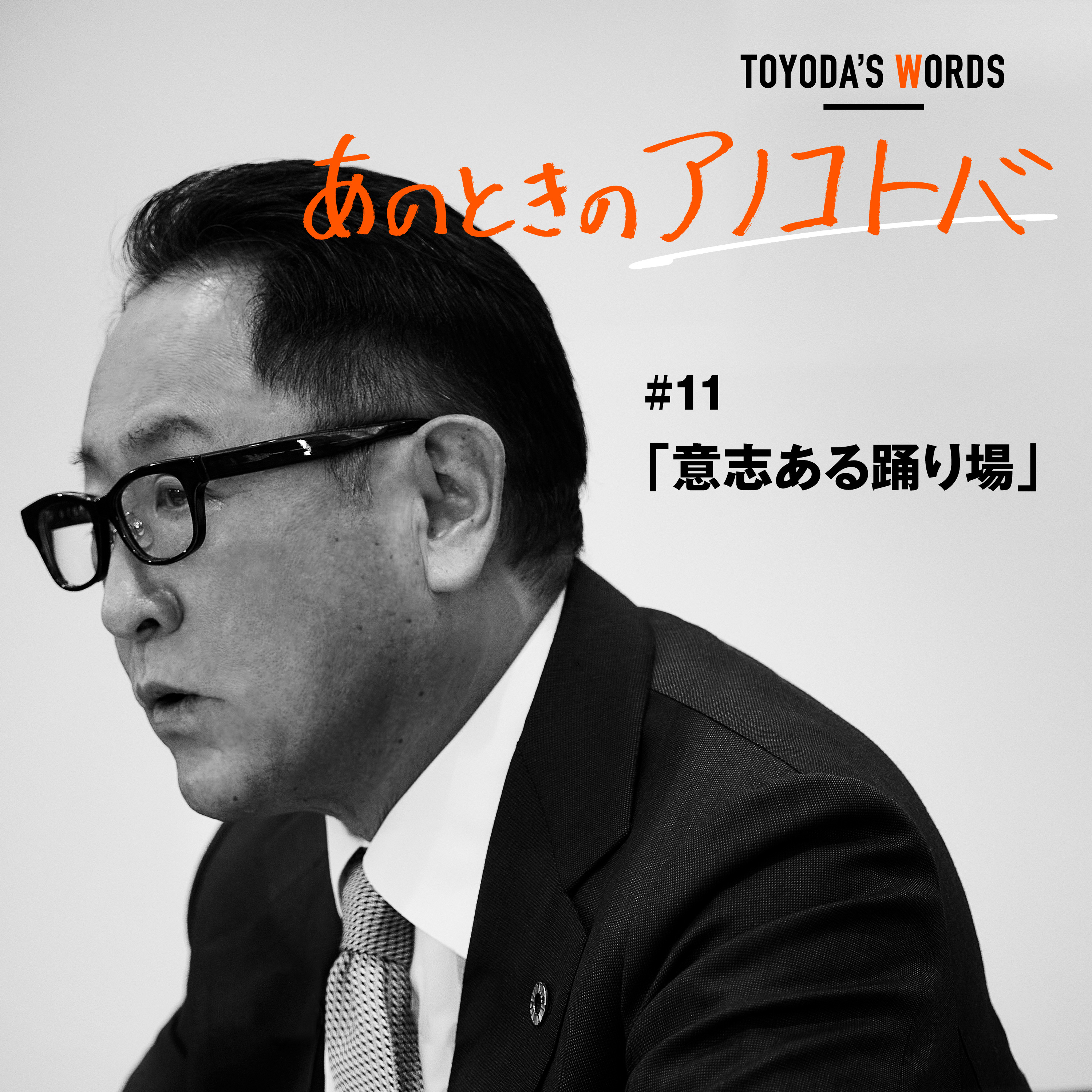 あのときのアノコトバ #11 意志ある踊り場 episode artwork