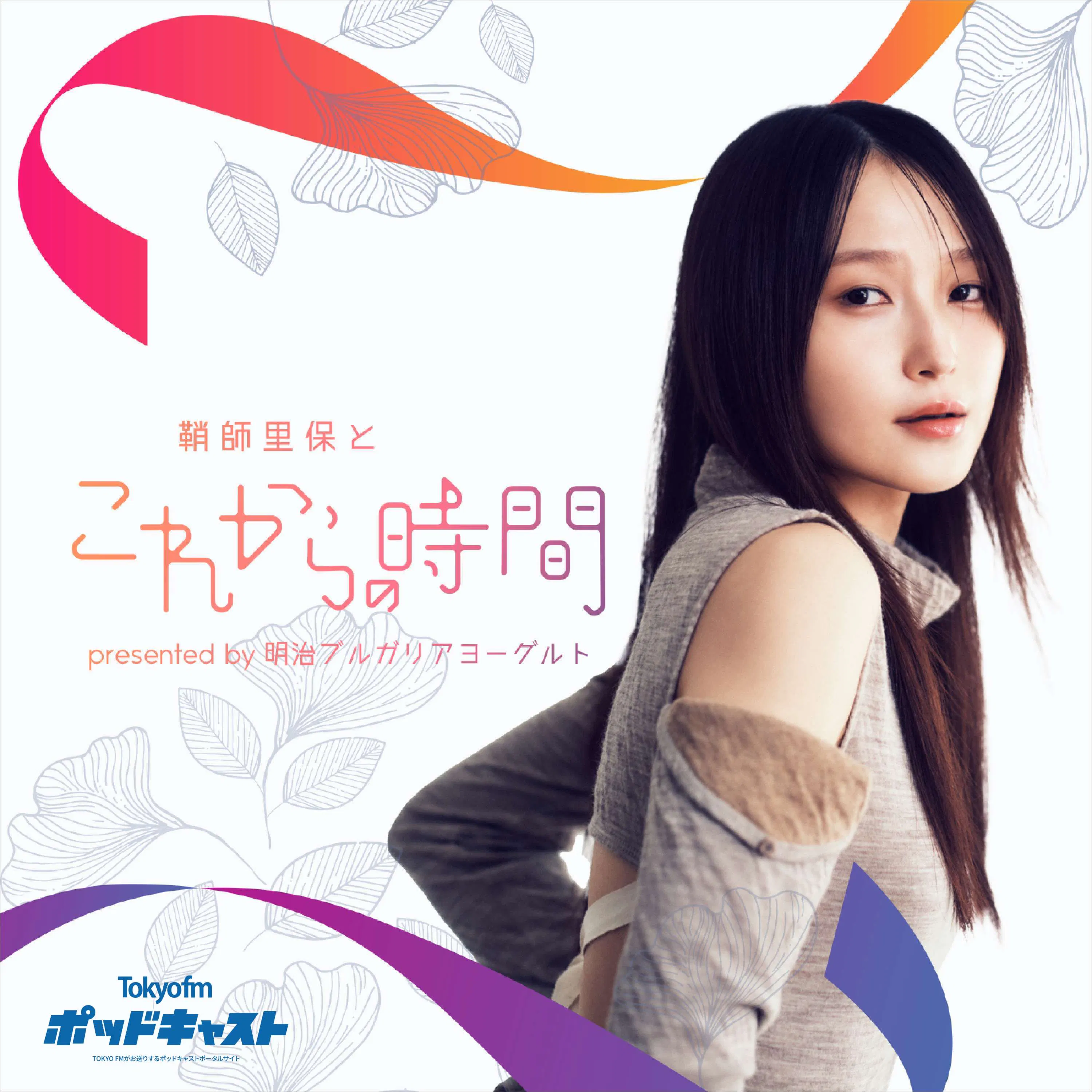『鞘師里保とこれからの時間』presented by 明治ブルガリアヨーグルト