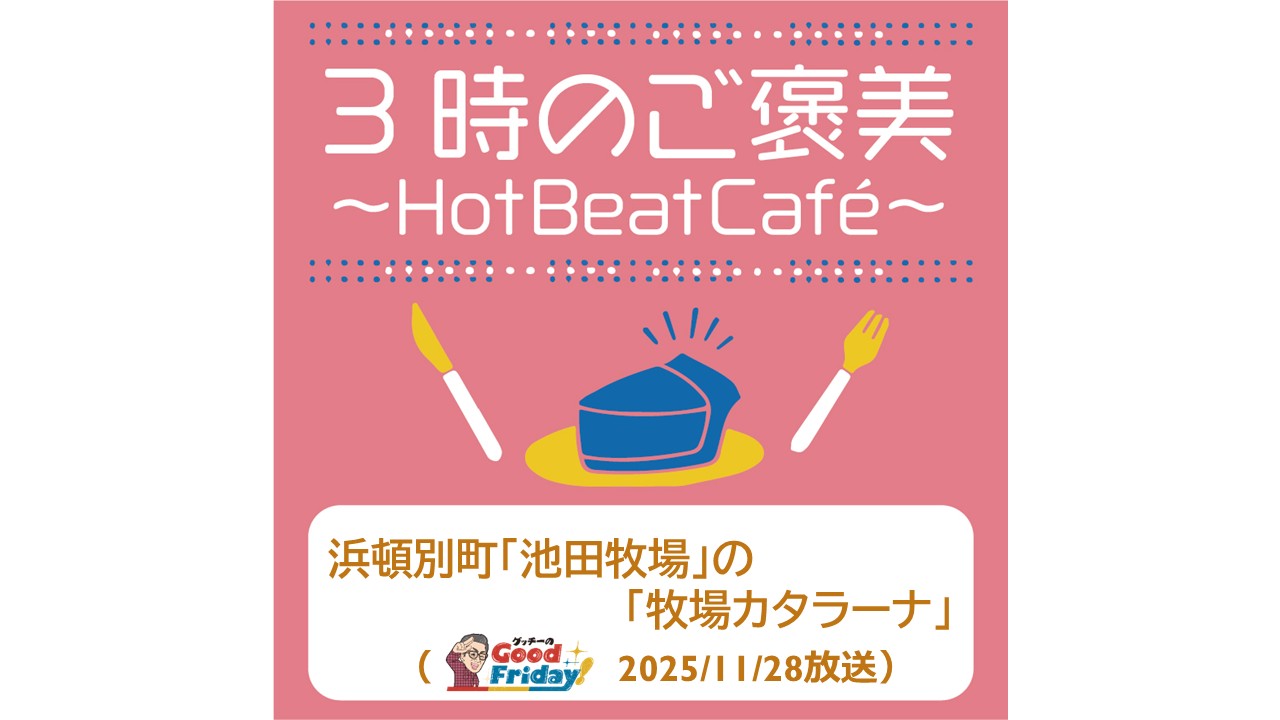 浜頓別町「池田牧場」の「牧場カタラーナ」【グッチーのGood Friday! 2025年11月28日放送】