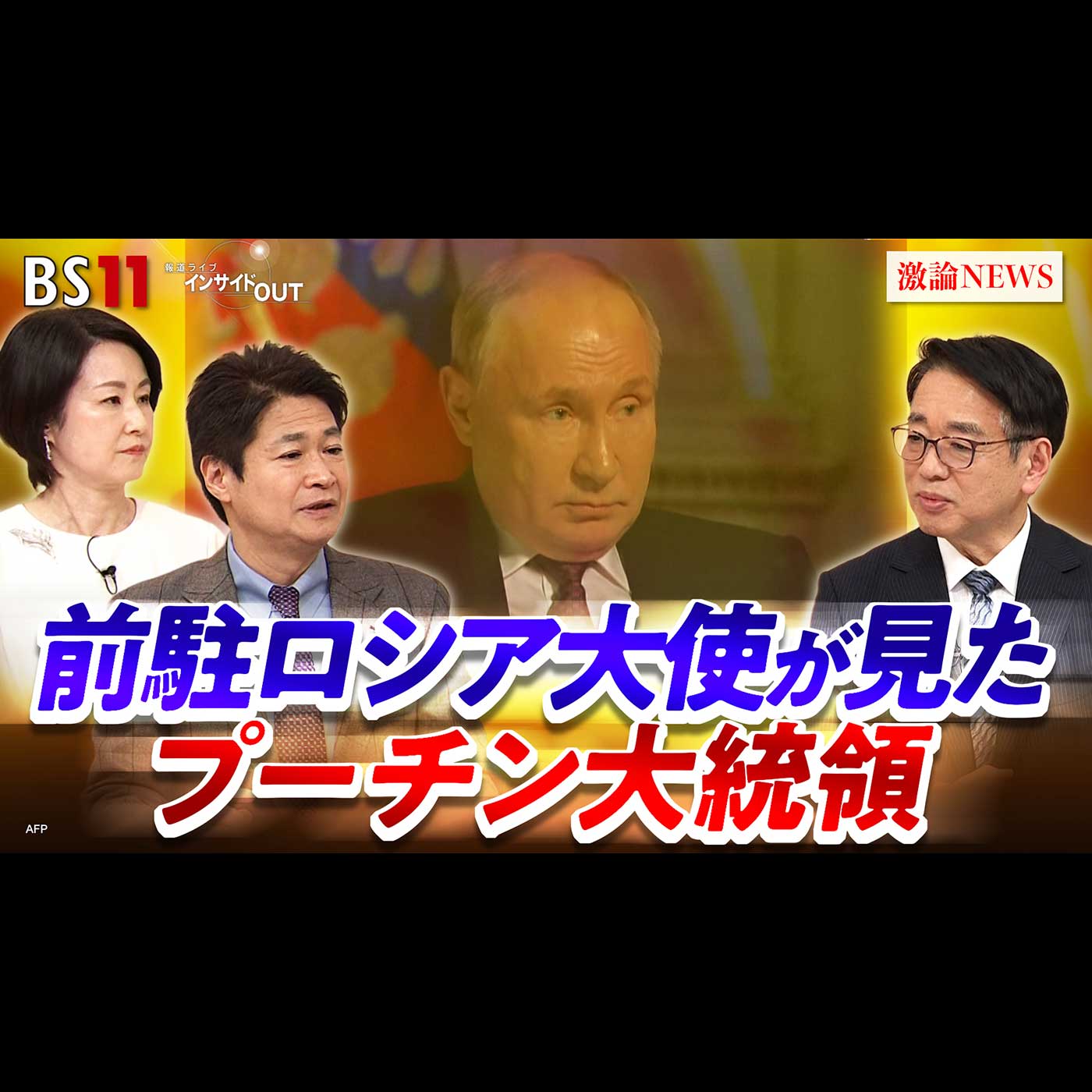「ウクライナ侵攻から4年 前ロシア大使が見たプーチン大統領とは」2026年2月13日（金）