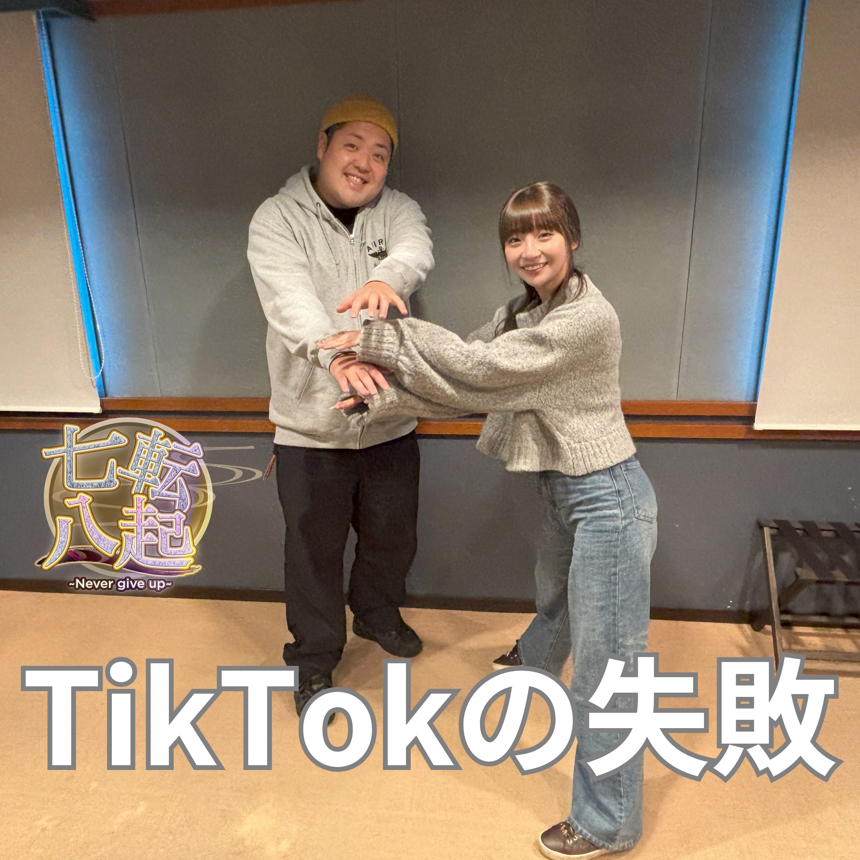 ASOBI同盟 りみー TikTokの失敗とは？ episode artwork
