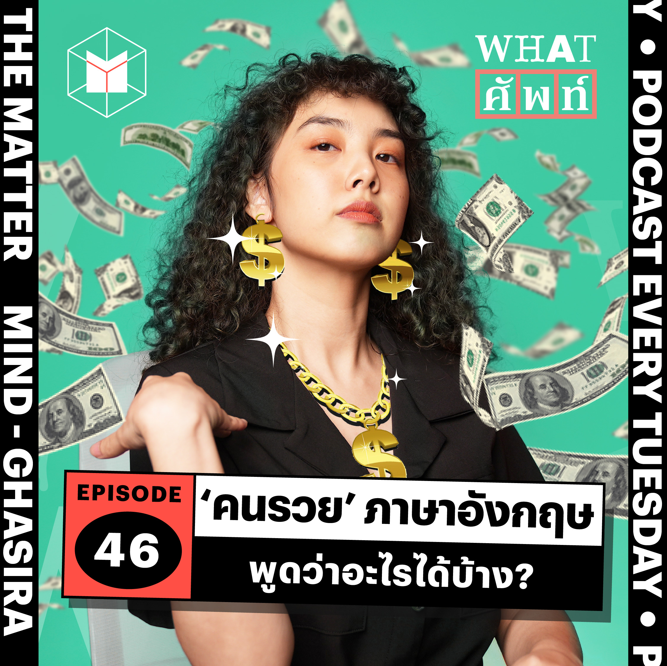 ‘คนรวย’ ในภาษาอังกฤษ พูดว่าอะไรได้บ้าง ? | WS46
