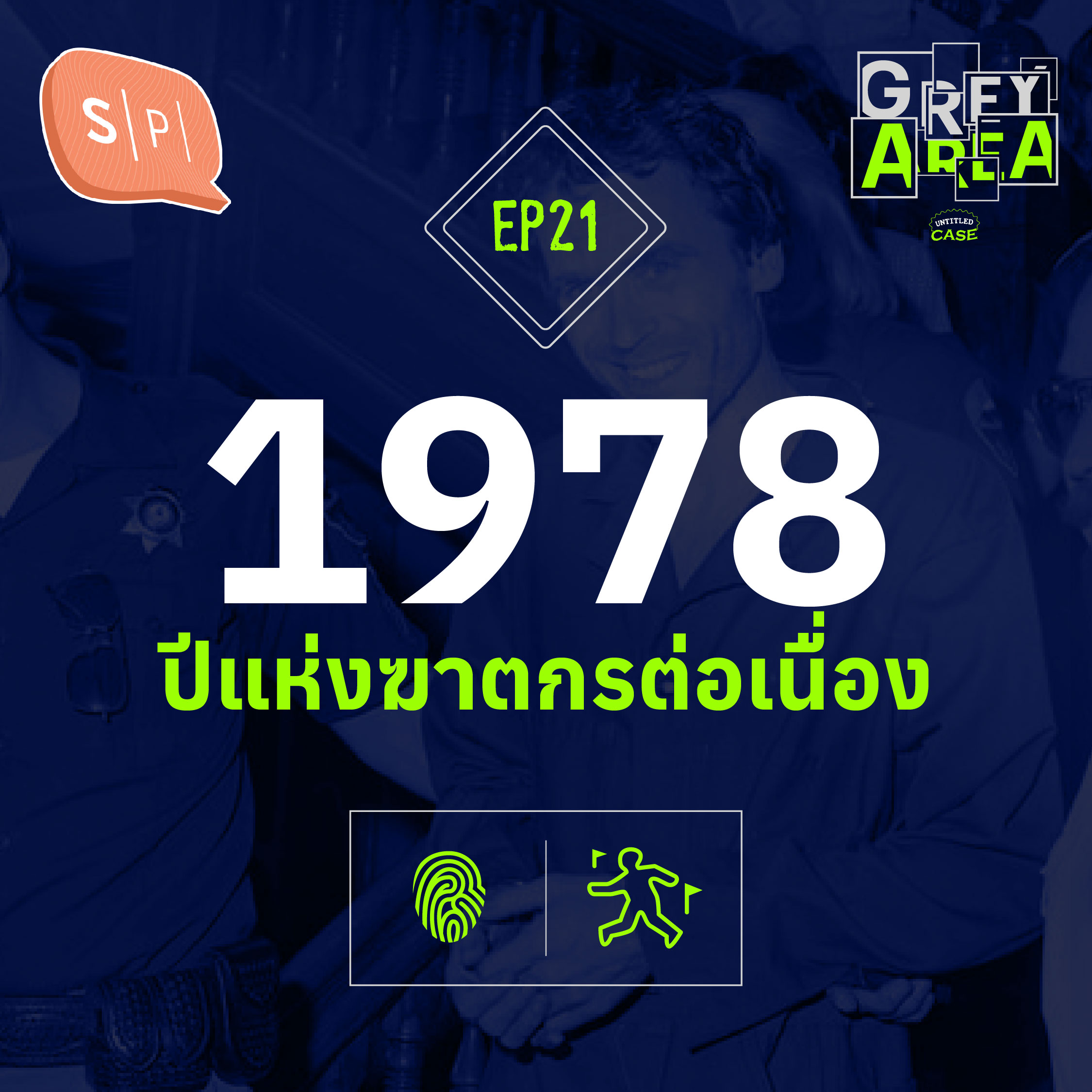 1978 ปีแห่งฆาตกรต่อเนื่อง | Grey Area EP21