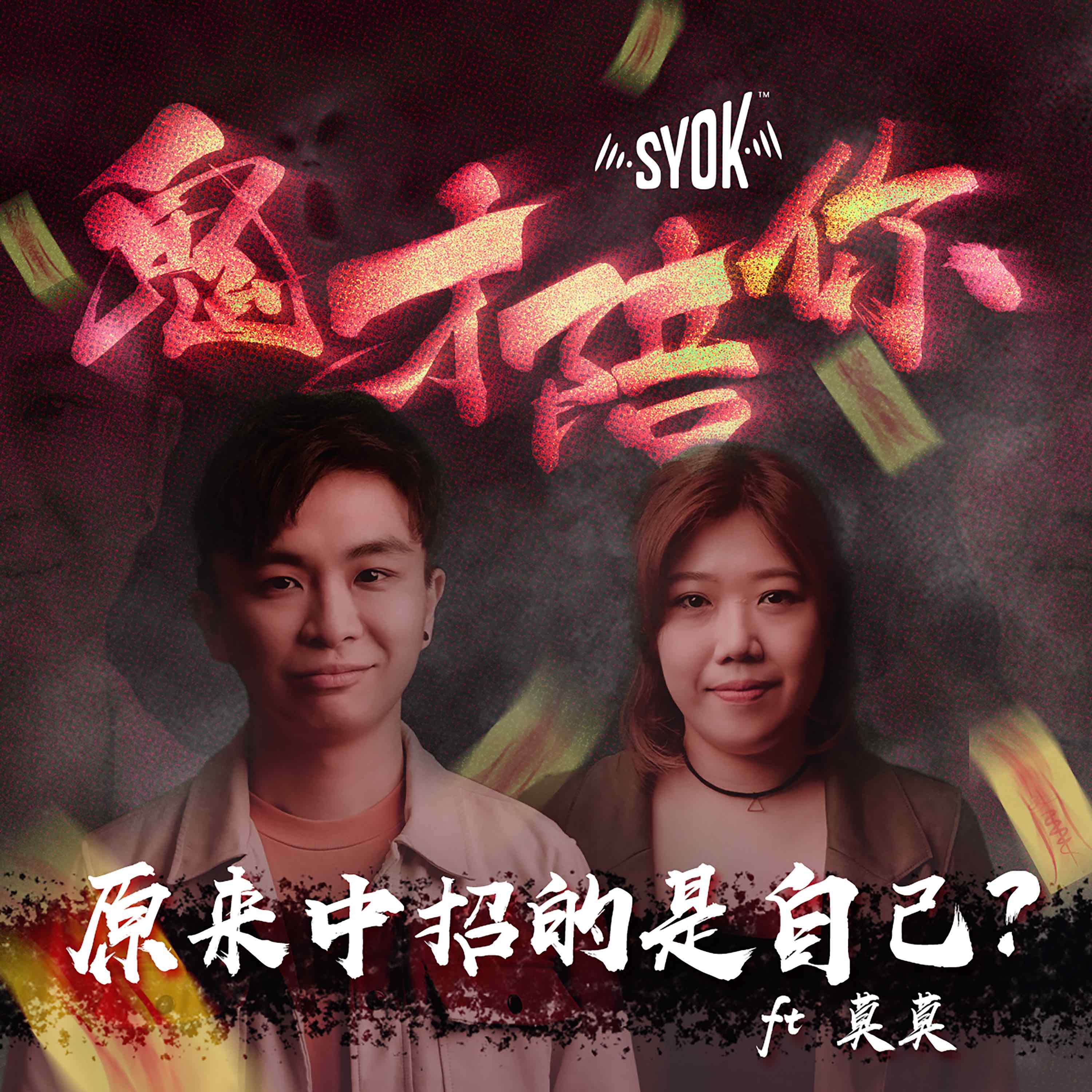 原来中招的是自己？ ft 莫莫｜鬼才陪你 第五集