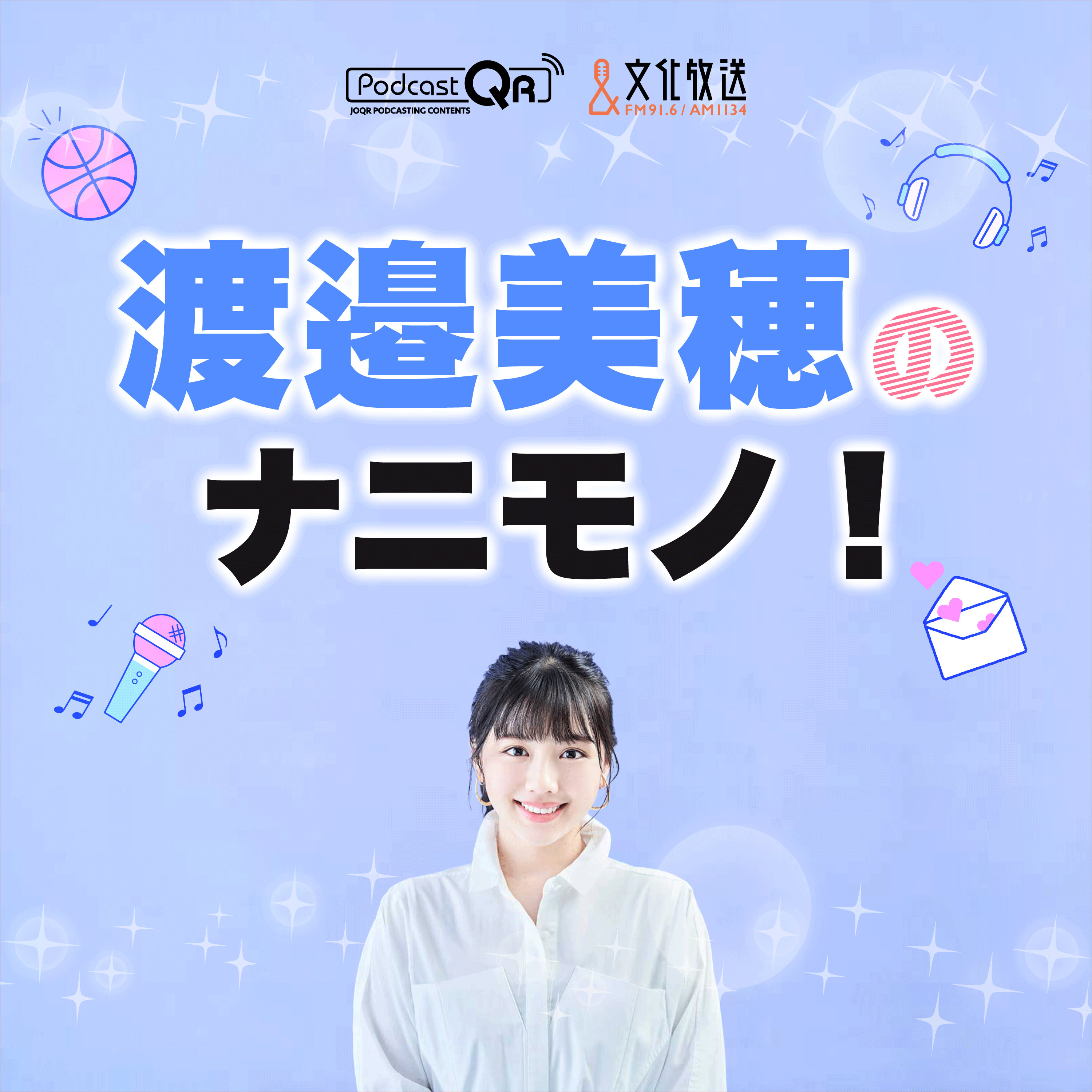 渡邉美穂のナニモノ！