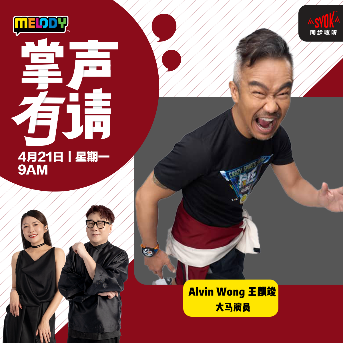 MELODY｜大马演员——Alvin Wong 王麒竣｜掌声有请