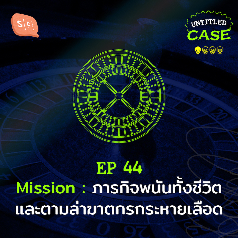Untitled Case EP44 Mission: ภารกิจพนันทั้งชีวิตและตามล่าฆาตกรกระหายเลือด