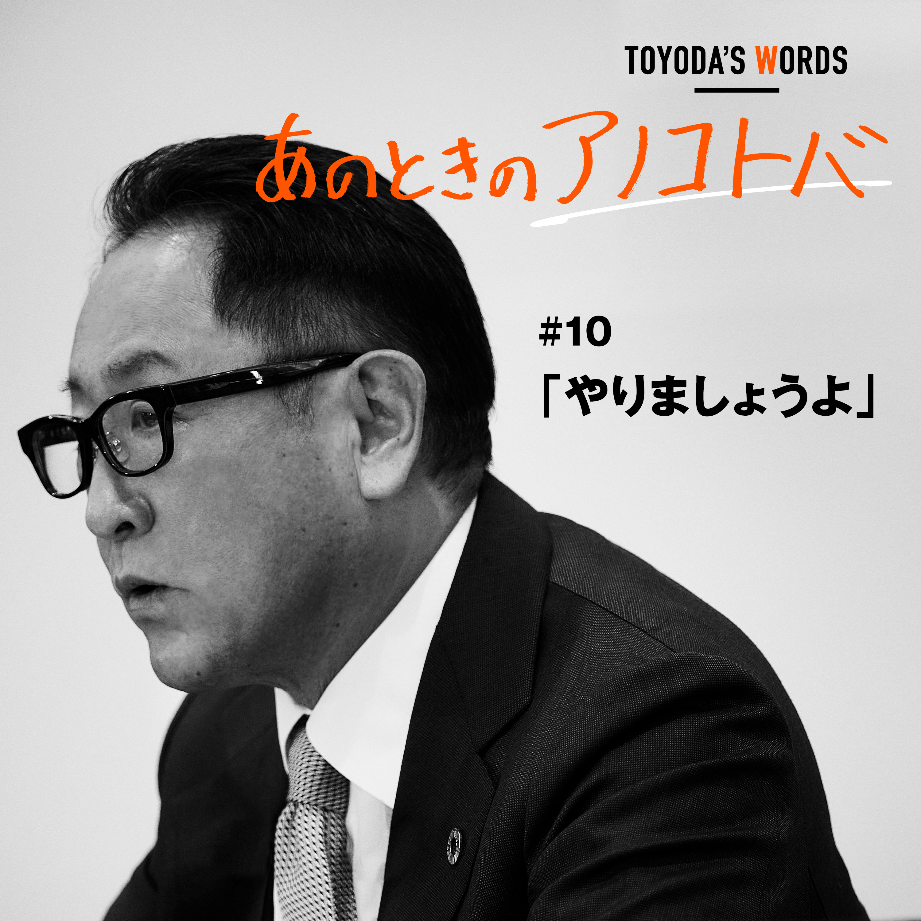 あのときのアノコトバ #10 やりましょうよ episode artwork