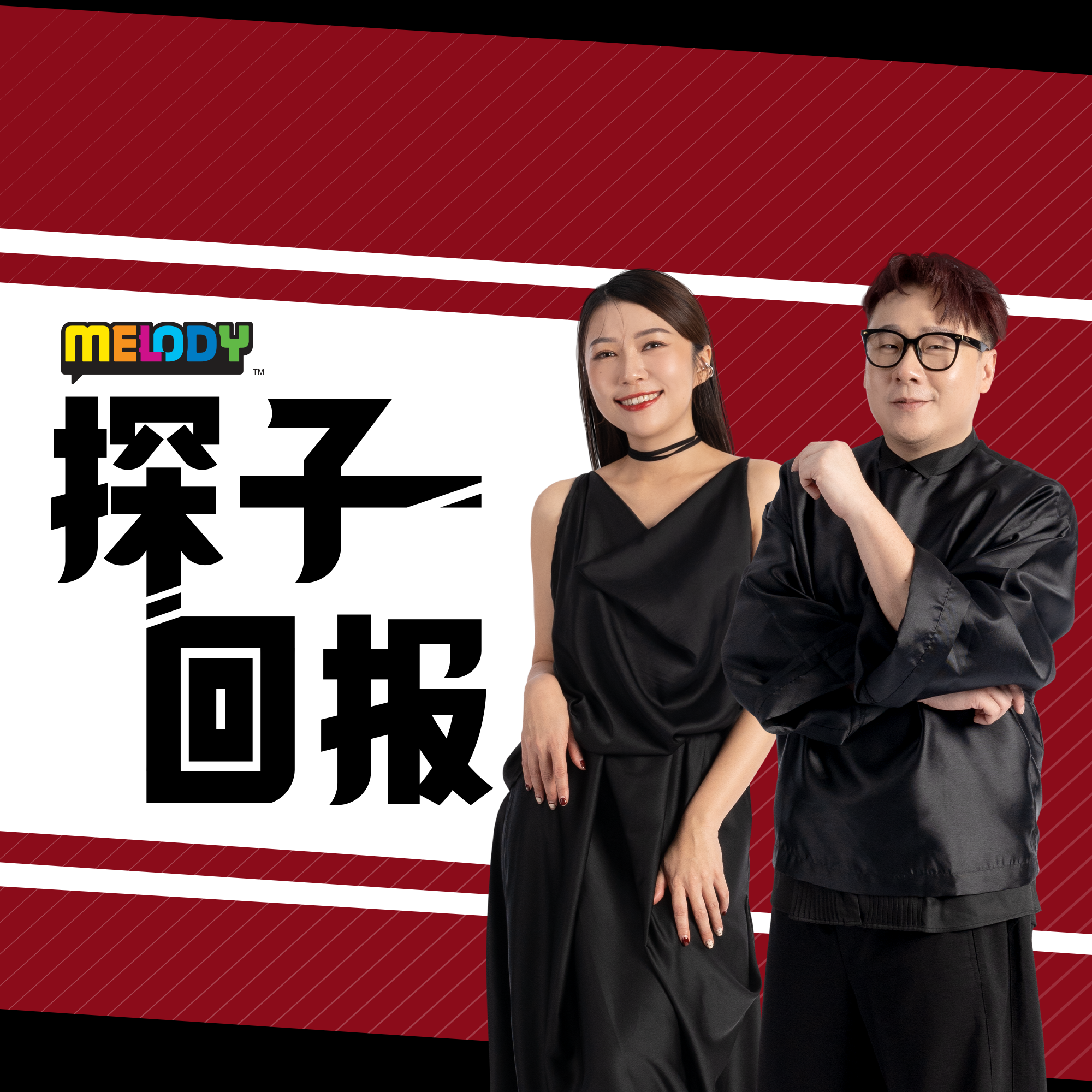 MELODY｜156档案：香港电影《破·地狱》导演及编剧陈茂贤、主演 卫诗雅及朱柏康｜探子回报 episode artwork