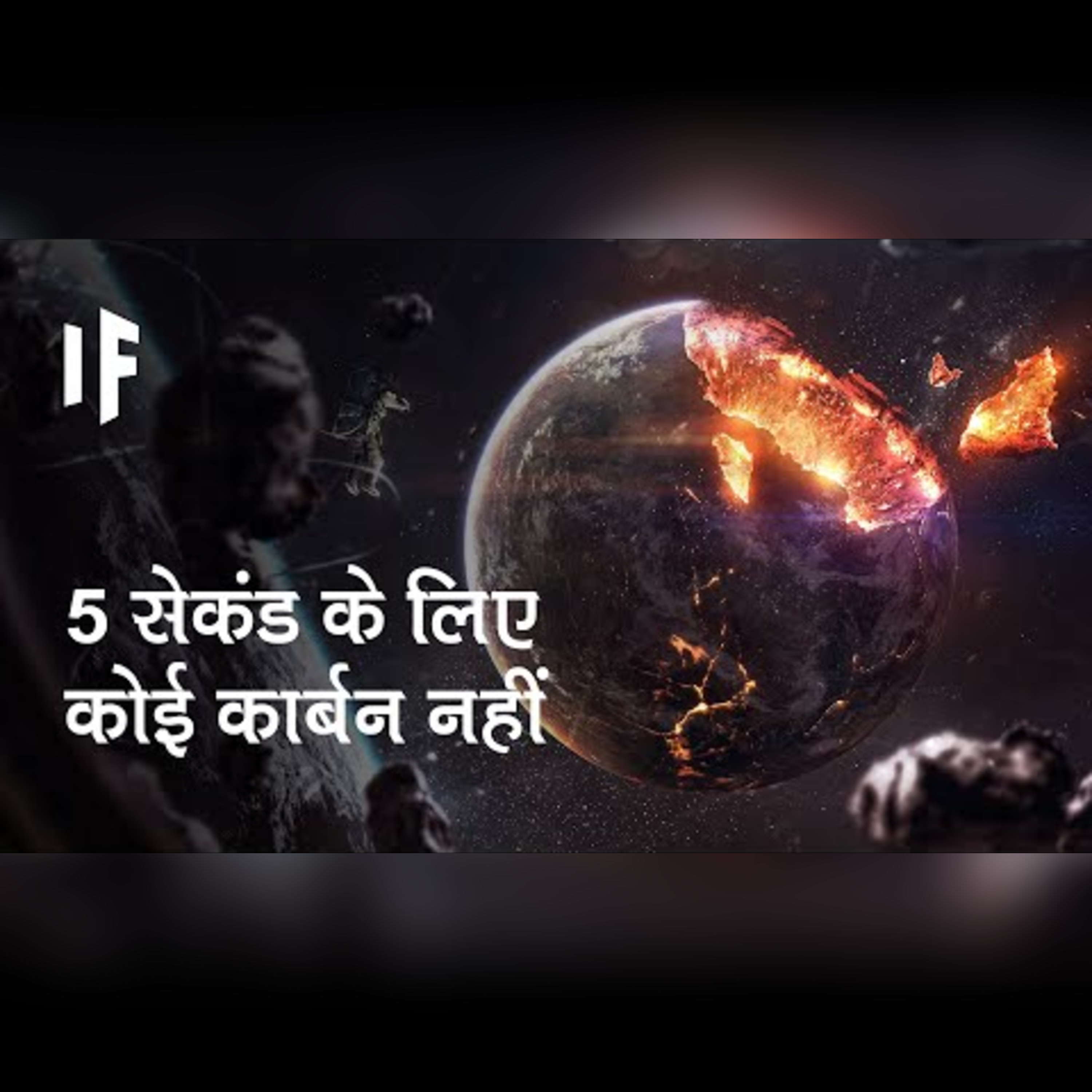 क्या हो अगर कार्बन 5 सेकेंड के लिए ग़ायब हो जाए | What If Carbon Disappeared For 5 Seconds? episode artwork