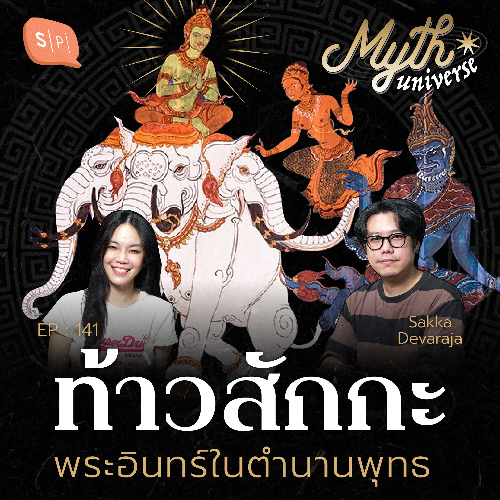 ท้าวสักกะ พระอินทร์ในตำนานพุทธ | Myth Universe EP141