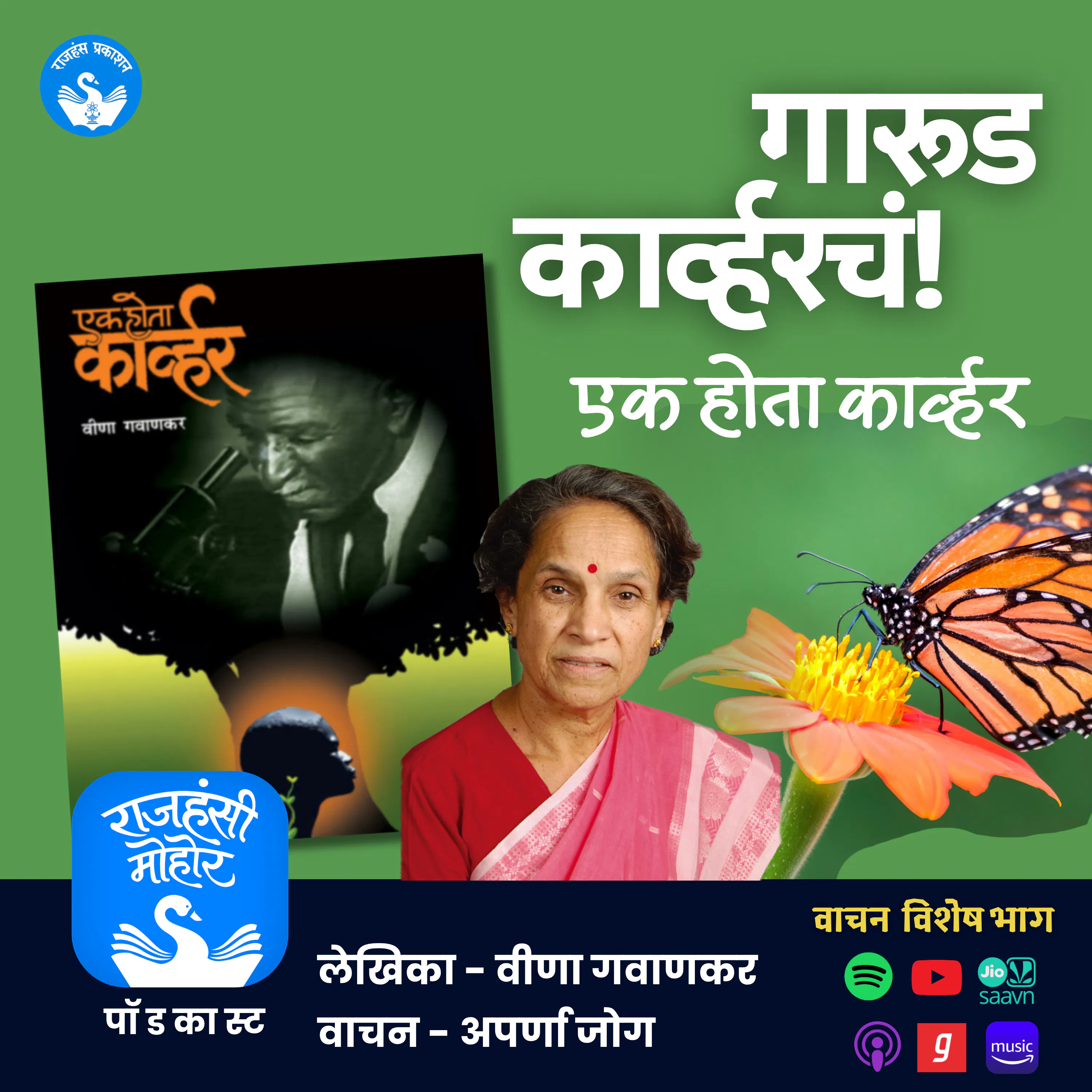 एक होता कार्व्हर | Veena Gavankar | Rajhans Prakashan