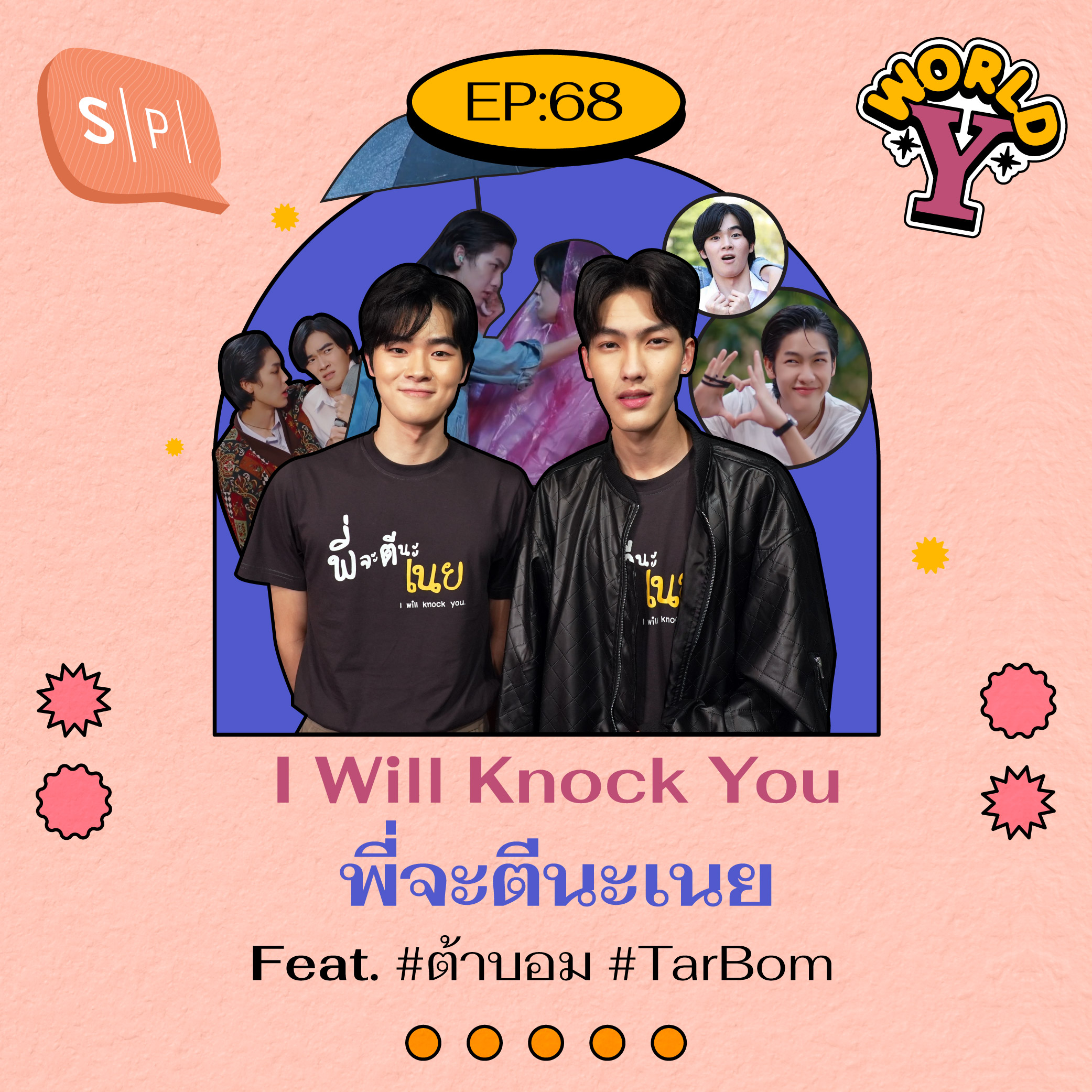 I Will Knock You พี่จะตีนะเนย Feat. #ต้าบอม #TarBom | World Y EP68