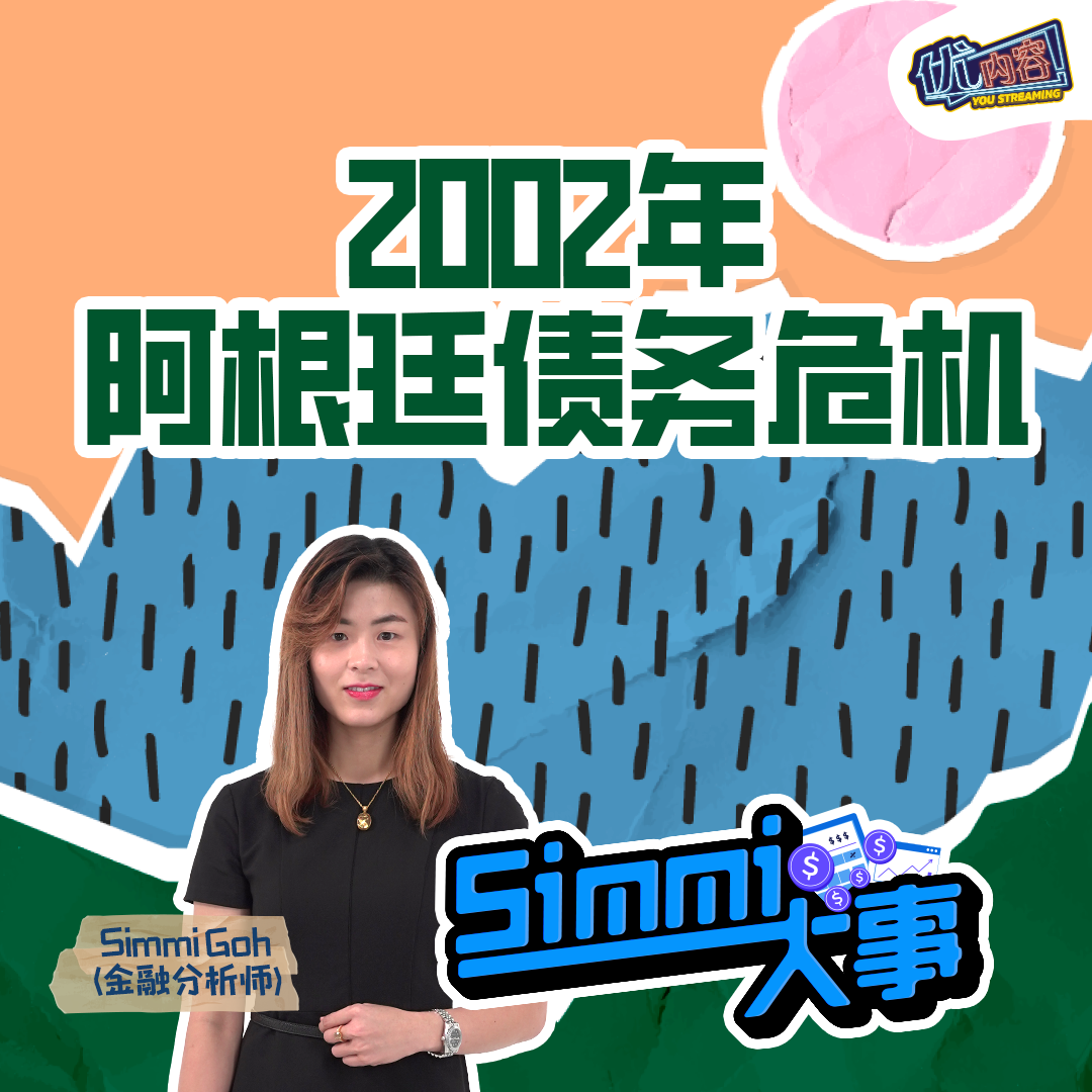 2002年阿根廷债务危机 | 优内容《SIMMI大事​》 episode artwork